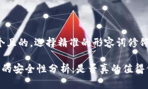 思考一个且的，选择精准的形容词修饰关键词：

 TP钱包的安全性分析：是否真的值得信赖？