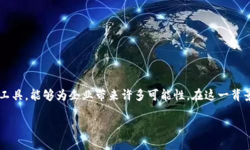 区块链上市商业模式深度剖析

随着区块链技术的迅速发展，越来越多的企业开始探索如何利用这一颠覆性的技术来推动自己的商业模式。区块链并不是一个单一的技术，它是一种多功能的工具，能够为企业带来许多可能性。在这一背景下，区块链的上市商业模式正成为投资者和创业者们关注的焦点。本文将深入探讨区块链上市商业模式的核心要点、特点和趋势，帮助您更好地理解这一领域。

区块链上市商业模式：在数字经济中蓬勃发展的创新实践