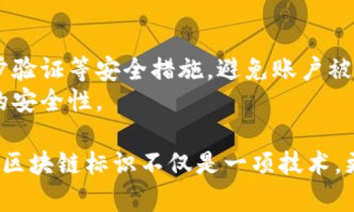   区块链上的标识：解密数字身份证明的核心概念 / 
 guanjianci 区块链, 标识, 数字身份证明, 去中心化 /guanjianci 

什么是区块链上的标识
在当今信息技术飞速发展的时代，区块链作为一个创新的分布式数据库技术，正逐渐改变我们的生活和工作的方式。而在区块链的世界中，有一个重要的概念就是“标识”。简单来说，区块链上的标识是指那些可以唯一标记和确认特定数字资产或身份的数字标记。它们在区块链上被记录和验证，使得数字身份和资产的管理变得安全、透明、高效。

标识的种类与功能
标识可以分为多种类型，其中最常见的是数字身份标识和数字资产标识。数字身份标识用于确认一个用户或实体的身份，而数字资产标识则用于标识数字货币、代币或其他虚拟资产。
数字身份标识有助于简化用户登录、注册等一系列操作，可以让用户在多个平台上实现无缝连接。想象一下，当你在多个网站上都使用相同的身份标识时，不仅提高了效率，还能提升安全性，因而避免了每次都需要重新输入密码的繁琐。
另一方面，数字资产标识则赋予了每一种数字货币或代币其独特的识别码，确保其在区块链网络中可以被准确追踪和验证。这种机制防止了资产的重复使用和伪造，让交易变得更加安全。

标识的形成与更新
在区块链中，标识的形成过程通常涉及到复杂的算法和加密技术。每一个标识都是通过特定的算法生成的，包括用户信息、资产数据等。这些信息被加密后形成独一无二的字符串，这正是区块链技术确保安全性的核心。
而标识的更新则取决于不同的使用场景。例如，当用户更新其身份信息时，相应的数字身份标识也会随之更新。这个更新过程同样需要通过网络中的节点进行验证，确保每次变更的真实性和有效性。

标识的优势与挑战
采用区块链技术的标识系统，带来了诸多优势：首先，通过去中心化的网络结构，用户的身份信息不再由某一单一机构掌控，这样有效避免了数据泄露的风险；其次，基于区块链的透明与公开特性，每一笔交易和身份变更都可以被追踪和查询，增加了信任感。
尽管如此，区块链标识的推广依然面临一些挑战。例如，技术普及度不足、用户对新技术的接受度、以及不同区块链平台之间的互通性问题，都是亟待解决的难题。

未来的发展方向
随着区块链技术的不断发展，标识的应用场景也在不断扩展。很多企业已经在为身份认证、资产管理等领域尝试使用这一技术，未来可能在金融服务、智能合约等多个行业产生深远影响。
展望未来，区块链标识将使得数字社会更加安全与高效，在身份验证、数据传输等方面，将会有巨大的革新。同时，随着技术的成熟，用户们的使用体验也有望得到进一步提升，进而推动普及和应用。

相关问题探讨
问题一：区块链标识如何在实际生活中应用？
在实际生活中，区块链标识的应用场景可以说是多种多样。比如说，在金融行业，个人的数字身份可以用来进行安全无缝的支付，而在健康管理领域，病人的医疗记录也可以通过区块链标识进行安全共享，既保护了个人隐私，又提高了医疗服务的效率。
此外，一些国家和地区开始尝试使用区块链来验证选民身份，这不仅能减少选举舞弊，同时也为公民参与投票提供了方便。通过这种方式，公民可以更放心地参与到民主进程中，进而提升公信力。

问题二：如何确保区块链标识的安全性？
虽然区块链本身具有去中心化和不可篡改的特性，但保证标识的安全性依然是个值得关注的话题。首先，用户在生成其数字身份标识时，应使用强密码和两步验证等安全措施，避免账户被盗。此外，区块链开发者在设计标识时，也需要采用最新的加密算法来降低其被破解的风险。
此外，社区的监督和参与也是保证标识安全的重要一环。通过建立相应的治理机制，确保网络中每个人都能参与到标识的维护和管理中，从而提高整个系统的安全性。

通过这篇深入探讨区块链上标识的文章，希望能让大家对这个新兴概念有一个更清晰的理解，同时也展现出它在未来各个领域可能带来的广泛影响和变革。区块链标识不仅是一项技术，更是一种对未来生活和工作的全新期许。