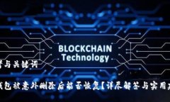 思考与关键词TP钱包被意外