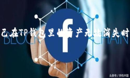 在如今的数字化社会，区块链和加密货币的兴起使得我们越来越依赖于钱包应用来管理自己的资金。然而，钱包里资产消失的事情时常让人心生忧虑。特别是当你突然发现自己在TP钱包里的资产无故消失时，首先会产生什么样的情绪呢？焦虑、恐慌、无助，这些都是非常正常的反应。接下来，我们将详细探讨如果你的TP钱包里的资产没有了该怎么办，以及如何预防这样的事情发生。

TP钱包资产消失的解决方案与预防策略