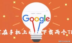 : 如何在手机上同时下载两