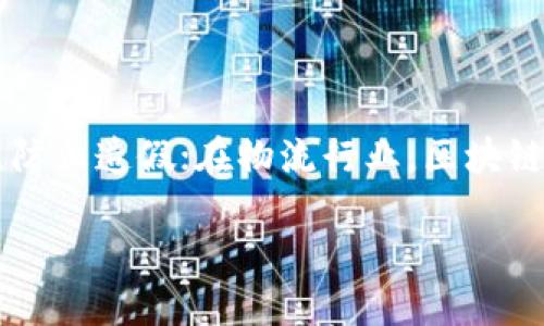 区块链技术的特点与其魅力

在当今数字化的时代，区块链技术如同闪耀的明星，吸引着数以亿计的目光。其特有的性质和特点使得它不仅在金融领域大展拳脚，更在诸多行业中展现出无限的可能性。那么，区块链技术的特点到底是什么呢？我们不妨一起深入探讨。

1. 去中心化——独立而自由

区块链技术最大的特点之一就是去中心化。传统的数据存储和交易方式往往依赖于一个强大的中心化服务器，这意味着一旦这个中心出现问题，整个系统可能就会瘫痪。然而，区块链通过将数据分散存储在成千上万的节点上，消除了单点故障的风险。每个节点都有权利参与记账，这种机制不仅增强了系统的抗风险能力，也促进了数据交易的更加公平与透明。

2. 不可篡改——信任的保障

在区块链的世界里，任何一笔交易在被记录后都无法被随意篡改。这是因为每个区块都链接着前一个区块的哈希值（类似于数字指纹），一旦修改了某个区块，后续所有区块的哈希值也将随之改变。这种结构让一链上的数据具有极高的完整性和可靠性，用户可以毫不怀疑地依赖这些信息，有效减少了信任成本。

3. 透明性——信息的开放窗

区块链的公开透明特性使得所有参与者都能查看链上的交易记录。尽管用户的身份可能是匿名的，但是交易历史一目了然。这种特性不仅使得数据更容易得到验证，也让监管变得更加容易，防止了洗钱等不法行为的发生。在很多测试中，这种透明性提高了公众对区块链技术的信任和接受度。

4. 安全性——数字世界的盾牌

区块链利用了密码学技术来保护数据的安全性。每一笔交易都被加密，只有持有相应私钥的用户才能对相关数据进行访问或操作。此外，分布式网络的性质也使得攻击者难以侵入整个系统，提升了安全性。这对于金融、医疗和其它需要高度保护的行业来说，是一个重大的优势。

5. 可编程性——创新的无限可能

除了基本的交易记录，区块链还可以集成智能合约。智能合约是一种自执行的合约，当满足特定条件时，系统将自动执行合约条款。这为商业交易带来了极大的便利，降低了第三方中介的成本，同时也提升了执行的效率。无疑，这种创新让区块链在更多复杂的应用场景中展现出巨大的优势。

6. 价值传递——超越货币的边界

区块链不仅限于数字货币的交易，它为全球价值传递创造了新的机制。无论是资产、信息还是权益，都可以通过区块链进行验证和转移。这种特性对于实现无国界的商业合作，降低跨国交易成本具有很大的促进作用。在未来，区块链或许会成为全球范围内的资产交换的主要方式。

总结

区块链技术以其独特的特点正在重新定义我们对数据的理解和利用。去中心化、不可篡改、透明性、安全性、可编程性以及价值传递的能力，使得它在许多行业中成为颠覆者。尽管它仍处于不断发展之中，我们有理由相信，区块链将会在未来的数字经济中占据重要的地位。

相关问题

1. 区块链技术对未来商业模式的影响是什么？

伴随着区块链技术的普及，传统商业模式正面临着巨大的挑战和变革。首先，去中心化的特性让消费者和生产者之间的联系变得更加紧密。商家可以直接与消费者互动，减少中介的参与，从而降低成本。同时，区块链的透明性可以提高消费者的信任，让他们在购买时更加安心。这对传统的零售业、金融服务和供应链行业尤其重要。越来越多的企业正在探索如何将区块链技术融入自身的运营中，以提高效率和竞争力。

2. 区块链技术在非金融领域的应用前景如何？

区块链技术的应用远不止金融行业，它在医疗、教育、物流、艺术等领域均展现出巨大的潜力。在医疗行业，区块链可以确保患者的医疗记录安全可追溯；在教育领域，可以验证学历证书的真实性，防止造假；在物流行业，区块链可以提升供应链的透明度，保障食品的安全。随着技术的发展，越来越多的行业开始试验区块链技术，未来我们将看到更加多元化的应用场景，以及它对传统行业的深刻变革。

区块链技术的特点解析与未来应用展望