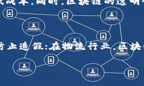 区块链技术的特点与其魅力

在当今数字化的时代，区块链技术如同闪耀的明星，吸引着数以亿计的目光。其特有的性质和特点使得它不仅在金融领域大展拳脚，更在诸多行业中展现出无限的可能性。那么，区块链技术的特点到底是什么呢？我们不妨一起深入探讨。

1. 去中心化——独立而自由

区块链技术最大的特点之一就是去中心化。传统的数据存储和交易方式往往依赖于一个强大的中心化服务器，这意味着一旦这个中心出现问题，整个系统可能就会瘫痪。然而，区块链通过将数据分散存储在成千上万的节点上，消除了单点故障的风险。每个节点都有权利参与记账，这种机制不仅增强了系统的抗风险能力，也促进了数据交易的更加公平与透明。

2. 不可篡改——信任的保障

在区块链的世界里，任何一笔交易在被记录后都无法被随意篡改。这是因为每个区块都链接着前一个区块的哈希值（类似于数字指纹），一旦修改了某个区块，后续所有区块的哈希值也将随之改变。这种结构让一链上的数据具有极高的完整性和可靠性，用户可以毫不怀疑地依赖这些信息，有效减少了信任成本。

3. 透明性——信息的开放窗

区块链的公开透明特性使得所有参与者都能查看链上的交易记录。尽管用户的身份可能是匿名的，但是交易历史一目了然。这种特性不仅使得数据更容易得到验证，也让监管变得更加容易，防止了洗钱等不法行为的发生。在很多测试中，这种透明性提高了公众对区块链技术的信任和接受度。

4. 安全性——数字世界的盾牌

区块链利用了密码学技术来保护数据的安全性。每一笔交易都被加密，只有持有相应私钥的用户才能对相关数据进行访问或操作。此外，分布式网络的性质也使得攻击者难以侵入整个系统，提升了安全性。这对于金融、医疗和其它需要高度保护的行业来说，是一个重大的优势。

5. 可编程性——创新的无限可能

除了基本的交易记录，区块链还可以集成智能合约。智能合约是一种自执行的合约，当满足特定条件时，系统将自动执行合约条款。这为商业交易带来了极大的便利，降低了第三方中介的成本，同时也提升了执行的效率。无疑，这种创新让区块链在更多复杂的应用场景中展现出巨大的优势。

6. 价值传递——超越货币的边界

区块链不仅限于数字货币的交易，它为全球价值传递创造了新的机制。无论是资产、信息还是权益，都可以通过区块链进行验证和转移。这种特性对于实现无国界的商业合作，降低跨国交易成本具有很大的促进作用。在未来，区块链或许会成为全球范围内的资产交换的主要方式。

总结

区块链技术以其独特的特点正在重新定义我们对数据的理解和利用。去中心化、不可篡改、透明性、安全性、可编程性以及价值传递的能力，使得它在许多行业中成为颠覆者。尽管它仍处于不断发展之中，我们有理由相信，区块链将会在未来的数字经济中占据重要的地位。

相关问题

1. 区块链技术对未来商业模式的影响是什么？

伴随着区块链技术的普及，传统商业模式正面临着巨大的挑战和变革。首先，去中心化的特性让消费者和生产者之间的联系变得更加紧密。商家可以直接与消费者互动，减少中介的参与，从而降低成本。同时，区块链的透明性可以提高消费者的信任，让他们在购买时更加安心。这对传统的零售业、金融服务和供应链行业尤其重要。越来越多的企业正在探索如何将区块链技术融入自身的运营中，以提高效率和竞争力。

2. 区块链技术在非金融领域的应用前景如何？

区块链技术的应用远不止金融行业，它在医疗、教育、物流、艺术等领域均展现出巨大的潜力。在医疗行业，区块链可以确保患者的医疗记录安全可追溯；在教育领域，可以验证学历证书的真实性，防止造假；在物流行业，区块链可以提升供应链的透明度，保障食品的安全。随着技术的发展，越来越多的行业开始试验区块链技术，未来我们将看到更加多元化的应用场景，以及它对传统行业的深刻变革。

区块链技术的特点解析与未来应用展望