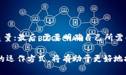 在当今数字化快速发展的时代，区块链技术以其去中心化、透明、安全等特性，逐渐在各行各业中得到应用。而区块链认证中心作为这一领域的重要组成部分，也越来越受到关注。那么，究竟什么是区块链认证中心？它的主要使命和功能又是什么呢？本文将深入探讨这一问题。

区块链认证中心的定义和概念

区块链认证中心是一种专业机构，旨在为区块链技术及其应用提供认证、管理和服务。它充当着区块链生态系统中信任的桥梁，帮助用户验证身份、交易记录和资产，并确保信息的真实性和合法性。作为新兴的技术机构，这类中心通常由区块链专家、技术团队和法律顾问组成，致力于通过专业的技术手段和法律框架，推进行业标准的建立和技术的规范发展。

区块链认证中心的主要功能

区块链认证中心的主要功能可以从以下几个方面进行阐述：

ul
listrong身份认证：/strong区块链认证中心能够帮助用户进行身份的验证与确认，确保在区块链上进行的每一笔交易背后都有明确的身份支持。这不仅提升了交易的安全性，也有效防止了身份盗用和欺诈行为。/li
listrong资产认证：/strong通过区块链技术，认证中心可以对数字资产（如加密货币、代币等）进行真实性验证，确保其合法性。这种机制不仅有助于保护资产持有者的权益，也为投资者提供了更加安全的投资选择。/li
listrong交易记录审核：/strong区块链认证中心记录并验证交易历史，确保所有的数据都为真实且不可篡改。这种透明性为用户提供了更多的信心，减少了交易中的潜在风险。/li
listrong标准制定：/strong为了更好地推广区块链技术的应用，认证中心通常还会参与行业规章标准的制定。这有助于提升整个行业的规范性和透明度，促进健康持久的发展。/li
listrong技术支持与咨询：/strong许多区块链认证中心还提供技术支持与咨询服务，帮助企业和个人更好地了解、使用区块链技术。这使得更多的人能够顺利入门，并在日常生活中受益于这种新兴技术。/li
/ul

区块链认证中心的重要性

随着数字经济的发展，区块链技术的应用场景越来越广泛，比如金融、医疗、物流等领域。在这样的背景下，区块链认证中心的存在显得尤为重要。

ul
listrong提升信任度：/strong在没有中介的情况下，不同参与者之间的信任成为了交易的核心。区块链认证中心通过其权威认证建立起参与者之间的信任关系，增强了用户对区块链技术及其应用的信心。/li
listrong促进合规性：/strong很多国家或地区对区块链相关技术和应用有着严格的法律和政策要求。认证中心能够帮助企业顺利通过各类审核，确保业务的合规运营。/li
listrong推动创新：/strong通过提供认证和技术支持，许多区块链认证中心推进了新兴技术的研发。这种创新精神，不仅为企业带来了成长机会，也为社会创造了更多的价值。/li
listrong教育与培训：/strong区块链技术仍然比较新，很多从业人员对其了解尚浅。认证中心通过举办培训与讲座，提升公众的认知水平，为区块链技术的普及提供助力。/li
/ul

区块链认证中心与其他机构的差异

在了解了区块链认证中心后，许多读者可能会对它与其他相关机构产生疑问，比如区块链协会、技术开发公司等。它们之间存在哪些明显的差异呢？

ul
listrong功能定位:/strong区块链协会通常承担行业推广与合作，致力于建立行业标准和法规，而技术开发公司则专注于产品研发和技术实现。而区块链认证中心独具“认证”功能，强调信任的建立和服务的提供。/li
listrong目标受众:/strong区块链协会面对的主要是行业内的企业和从业者，技术开发公司则是技术用户和开发者。而认证中心的目标受众不仅包括企业，也包括普通用户，甚至是政府部门。/li
listrong参与方：/strong区块链认证中心通常会结合多方利益相关者，比如政府、企业、技术专家等共同参与，确保认证的专业性和权威性。而其他机构可能更多是由单一类型的参与者构成。/li
/ul

区块链认证中心未来的发展趋势

随着区块链技术的不断成熟，区块链认证中心的角色与重要性将进一步增强。未来的区块链认证中心可能会集中在以下几个趋势：

ul
listrong行业细分化：/strong随着不同领域对区块链技术应用的需求不断增长，未来可能会出现针对特定行业的认证中心，如金融、医疗等特定领域的专门机构。/li
listrong智能合约的应用：/strong智能合约作为区块链上的一种重要应用，其复杂性和专业性增加，区块链认证中心将可能需要进一步提升技术能力，以适应智能合约的市场需求。/li
listrong国际化发展：/strong区块链技术的应用是不受地域限制的，未来的认证中心可能会朝着国际化聚焦，通过跨国合作，建立全球范围内的认证标准。/li
listrong公共服务化：/strong区块链认证中心可能会逐步向公共服务平台转变，为公众提供更加便捷、高效的认证服务，整体的用户体验。/li
/ul

常见问题

在我们对区块链认证中心的了解中，可能会有一些相关疑问。以下是两个常见的问题，我们将一一进行深入解答。

h41. 区块链认证中心为何重要？/h4

区块链认证中心之所以重要，主要体现在以下几个方面：它为用户提供了一个可信的环境，确保交易的真实性和合法性，从而保护参与者的权益。此外，认证中心也通过制定和推广行业标准，推动了区块链技术的规范发展。这一机制在提升用户信任的同时，也为行业的健康发展铺平了道路。因此，区块链认证中心的存在不仅对个体用户的重要，也对整个生态系统的可持续发展具有深远意义。

h42. 我们怎样选择合适的区块链认证中心？/h4

在选择区块链认证中心时，可以从几个方面进行考量：首先，要查看认证中心的资质和历史，确保其在行业中的信誉和专业性；其次，可以参考其他用户的评价和案例，了解其服务的质量；最后，需要明确自己所需的特定服务，确保所选择的认证中心能够满足这些需求。如果能够与认证中心的专业团队进行沟通，了解其具体业务流程和技术能力，那就更为理想。

总之，区块链认证中心在现代金融和技术服务中扮演着至关重要的角色。随着未来数字化时代的到来，它的影响力和作用只会进一步扩大。对于各行各业的人士来说，了解这一机构的运作方式，将有助于更好地把握未来的发展趋势和机遇。希望通过本文的深入探讨，能够为大家提供有价值的信息和见解，使你对区块链认证中心有一个全面而清晰的认识。