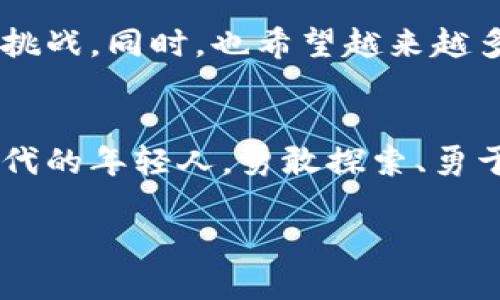 引言
在这个数字化飞速发展的时代，区块链技术正以前所未有的方式改变着我们的生活和工作方式。作为新兴技术的代表，区块链吸引了无数年轻人的关注。而在大学校园中，推动这一技术应用的方式之一就是“大学生区块链创新大赛”。那么，什么是大学生区块链创新大赛，它又如何激发学生的创造力与应用能力呢？让我们深入探讨一下。

什么是大学生区块链创新大赛
大学生区块链创新大赛是一个以倡导创新、激发实践和鼓励合作为宗旨的全国性比赛。它旨在鼓励大学生发挥自己的创造力，将所学知识应用于实际问题的解决中。通过参与比赛，学生们不仅可以提升自己的专业能力，还能够拓展他们的视野，了解行业最新动态。

赛事的历史背景
区块链技术虽然起源于比特币，但随着其应用范围的扩展，如今已经变得越来越重要。从金融到医疗，从供应链管理到艺术创作，区块链的技术潜力得到了越来越广泛的认可。在这样的背景下，各类针对区块链的比赛应运而生。大学生区块链创新大赛就是在这个大背景下发展起来的，目的是希望能够培养出更多具备区块链思维和技术的人才。

大赛的主要内容
大学生区块链创新大赛通常分为多个阶段，包括项目申报、初赛、复赛和决赛。在比赛中，参赛者需要围绕区块链技术展开项目设计和开发。项目可以是应用程序、解决方案或者商业模型，涉及领域非常广泛。评委会根据项目的创新性、可行性和实际价值进行评分。

参赛者需要具备的条件
虽然大赛对参赛者的背景没有严格限制，但参加者通常需要具备一定的计算机科学知识和区块链理论基础。此外，团队合作能力和创新思维也非常重要。在这样的比赛中，能够有一个团结合作、相互激励的团队，无疑会提升项目的成功概率。

参与大赛的好处
参加大学生区块链创新大赛不仅可以锻炼学生的实践能力，还能让他们了解行业内的前沿技术。赛事往往伴随着知名企业的参与，学生们有机会通过比赛认识行业大咖，从而拓展自己的人脉网。这种实践经验也会在未来找工作时增添不少亮点。

大赛获得的支持与资源
大赛组织方通常会为参赛者提供许多资源和支持。这可能包括技术指导、资金支持、市场推广甚至是与投资机构的对接机会。这些支持不仅可以帮助学生更好地完成项目，同时也让他们在实践中学会如何将理论应用于实际。

成功案例分析
在过去的比赛中，确实涌现出了一些优秀的作品和团队。例如某团队开发的基于区块链的数字身份认证系统，得到了评委的高度评价。该项目解决了传统身份认证系统的多个痛点，如隐私泄露和效率低下。这不仅是技术的胜利，更是团队合作和创新思维的结晶。

关于大赛的未来发展
随着区块链技术的不断成熟，大学生区块链创新大赛也在逐步演变。未来，大赛可能会更加注重与现实商业案例的结合，让学生们在比赛中体验到更多真实的行业挑战。同时，也希望越来越多的高校能够参与到这个大赛中来，从而形成更广泛的区块链创新生态。

结语
大学生区块链创新大赛不仅是一个展示才华的平台，更是一个孕育未来的温床。通过这个大赛，我们不仅希望能够看到更多优秀的项目诞生，更期望激励一代又一代的年轻人，勇敢探索、勇于创新，成为引领区块链科技革命的先锋。无论你是对科技感兴趣的学生，还是希望与行业专家交流的平台，这场赛道都将为你打开一扇窗，让你看见更广阔的未来。

探索大学生区块链创新大赛的魅力与潜能