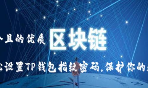 思考一个且的优质

如何轻松设置TP钱包指纹密码，保护你的数字资产