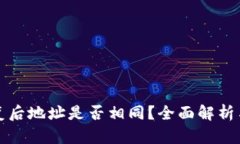 TP钱包恢复后地址是否相同