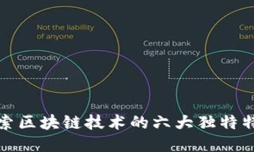 探索区块链技术的六大独特特点