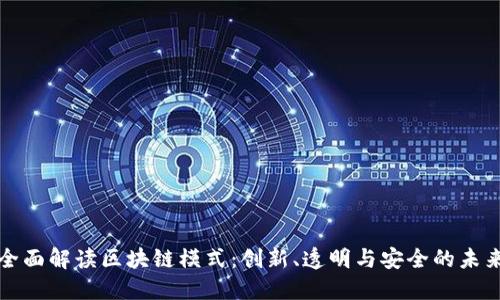 全面解读区块链模式：创新、透明与安全的未来
