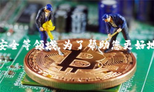 思考一个且的

在当今快速发展的科技时代，区块链技术正逐渐成为一种重要的技能，尤其是在金融、供应链和数据安全等领域。为了帮助您更好地了解区块链技能课程的相关信息，我们将为您提供一个引人入胜的及相关关键词，以您的搜索体验。

深入探索区块链技能课程：助您在数字时代脱颖而出