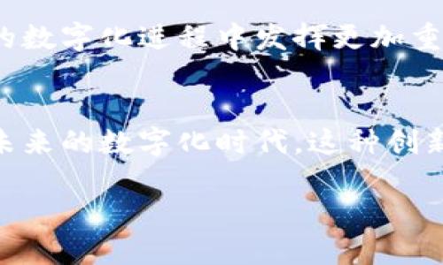 区块链PON的定义与背景
在当今数字经济的浪潮中，区块链技术得到了广泛应用，而PON（Provider Optical Network，光接入网）则是网络运营商提供服务的基础架构之一。区块链PON结合了两者的优势，为未来的网络架构带来了新的可能性，但许多人对于这个概念仍然感到困惑。

PON本质上是一种光纤通讯技术，通过光纤传输数据，从而实现快速、稳定的网络连接。而当我们提到区块链时，很多人首先想到的是比特币、以太坊等加密货币，但区块链的应用远不止于此。它是一种去中心化的数据存储技术，确保信息的安全、透明与不可篡改。在这种背景下，区块链PON便应运而生，成为一种新型的网络架构。

区块链PON的工作原理
区块链PON其实是将传统的PON网络与区块链技术相结合的一种新型网络解决方案。它通过在PON网络中嵌入区块链元素，利用区块链的去中心化特性来增强网络的安全性和透明性。

在这种架构下，用户的数据不仅能够通过光纤快速、安全地传输，同时所有的交易记录和数据交互也会被记录在区块链中。这意味着无论产生何种变化，用户都可以追溯前情，避免信息被篡改的风险。这样的双重保障大大增强了用户对网络服务的信任感。

为什么选择区块链PON？
那么，为什么要选择区块链PON呢？有几个主要原因：

ul
    listrong安全性高：/strong区块链的去中心化特性使得网络不再依赖单一的中心化服务器，而是将数据分散存储在多个节点中。即使某个节点受到攻击，也不会影响到整个网络的运行。这就使得网络在面对黑客攻击或恶意篡改时，安全性得到了极大的提升。/li
    listrong透明性强：/strong每一次的数据交互都会被记录在区块链上，任何用户都可以随时查看。这种透明性在很多行业都是至关重要的，比如金融行业中的交易记录、供应链中的货物追踪等。/li
    listrong成本降低：/strong区块链技术可以有效地减少中介机构，从而降低交易成本。在PON网络中，运营商可以减少对传统网络设备的依赖，节省资源和时间。/li
    listrong智能合约应用：/strong区块链PON可以使用智能合约来自动化执行服务。例如，当满足某些条件时，可以自动激活网络服务，无需人工干预，进一步提高了效率。/li
/ul

区块链PON的实际应用场景
如今，区块链PON的应用场景正在不断扩大，它不仅可以在互联网基础设施中发挥作用，还能够进一步改造金融、医疗、物流等多个行业。

在金融领域，区块链PON可以确保交易的透明和安全，帮助银行和金融机构降低风险和成本，提升客户信任。在医疗行业，患者的诊疗记录能够通过区块链技术共享，确保医疗信息的真实性和安全性，帮助医生更好地为患者提供服务。同时，区块链PON还可以追踪疫苗和药品的流通，确保药品的安全。

在物流行业，通过区块链PON的供应链管理系统能够实时更新货物状态，确保各方对货物流通的透明了解。这对于减少供应链中的欺诈行为、提高整体效率有着积极的作用。

面临的挑战与未来发展
尽管区块链PON前景广阔，但在实际应用中也面临一定的挑战。

首先，技术成熟度的问题。许多区块链技术仍在探索阶段，如何有效地与传统的网络架构整合，以及如何提高区块链的数据处理能力，都是需要解决的问题。

其次，合规性问题。在不同的地区，关于数据隐私和安全的法律法规各不相同。如何在遵循法律法规的前提下，合理利用区块链PON技术，也是行业内需要共同面对的挑战。

尽管存在挑战，区块链PON的未来仍然值得期待。随着技术的不断发展，更多的企业将认识到这种新型网络架构的价值，并加以应用。它将在促进社会的数字化进程中发挥更加重要的角色。

总结
区块链PON的结合，代表了网络技术的一次重要突破。通过将传统的光接入网与前沿的区块链技术结合，提供了更高安全性、透明度和效率的服务。在未来的数字化时代，这种创新型的网络架构无疑将为多个行业带来深远的影响。

区块链PON：安全透明的新型网络架构