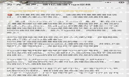 区块链创业纪录是一个相对较新的概念，特指在区块链技术及其相关领域内的创业实例和发展历程。这种记录不仅涵盖了初创公司的创立背景、业务模式、融资情况，以及成功与失败的案例分析，还涉及到整个区块链行业的发展趋势和市场动态。随着区块链技术的不断演进，越来越多的创业者、投资人以及企业开始关注这一领域，力图在其中找到创新的机会与潜在的市场。

区块链创业的兴起

在过去十年里，区块链技术已经从最初的比特币映射到更广泛的应用场景，比如数字货币、智能合约、去中心化金融（DeFi）、非同质化代币（NFT）等。这些新兴领域吸引了大量投资者和开发者，他们对区块链产生了浓厚的兴趣，并纷纷推出自己的创业项目。无论是技术开发者还是商业策略家，都希望利用区块链的去中心化特点与不可篡改性，创造出更安全、更高效的解决方案。

随着区块链技术的不断成熟，创业者们逐渐意识到，区块链不仅仅是一种底层技术，也是一种商业模型的创新。这使得早期的区块链项目逐渐向成熟企业转型，形成了相应的“区块链创业生态系统”。这种生态系统不仅包括创业公司，还包括投资机构、行业协会、研究机构、政策制定者等，所有参与者的互动与合作共同推动着行业的发展。

区块链创业的机会与挑战

尽管区块链创业充满机遇，但也面临着诸多挑战。首先，技术的复杂性要求创业者对区块链的原理、代码以及市场需求有深入的理解。其次，区块链行业的法规政策尚处于不断变化之中，这给创业者带来了不小的压力。存活在这个充满竞争的生态中，创业者需要不断创新，以应对市场的快速变化。

另外，一些区块链项目由于缺乏透明度、团队技术能力不足或商业模式不清晰，最终导致失败。因此，在区块链领域创业之前，深刻的市场调研、团队建设、以及明确的商业目标都是不可或缺的。

成功的区块链创业故事

在区块链的创业史上，有很多成功的案例值得我们学习。其中，以以太坊（Ethereum）为代表的去中心化应用平台，已经成为了全球范围内区块链项目的重要基石。以太坊的成功不仅在于它的技术架构，还在于它快速吸引开发者社区的能力。许多初创公司利用以太坊的平台构建了各类分布式应用（DApp），从而形成了一个活跃的生态系统。

另一个备受关注的案例是Chainalysis，一家专注于区块链数据分析的公司，帮助政府、金融机构和加密货币交易所追踪区块链上的交易。这家公司通过数据分析和合规服务，为区块链的使用提供了强有力的支持，提升了整个行业的透明度，得到了广泛的认可。

未来的区块链创业方向

展望未来，区块链创业的方向将更加多元化。从网络安全领域到数字身份管理，从供应链透明度到艺术作品的数字化，区块链无疑可以在大多数行业中找到应用。然而，尽管前景看好，创业者依然需谨慎行事。在开发新项目时，需要考虑市场需求、技术可行性以及全面的商业战略。

例如，在可再生能源领域，基于区块链的能源交易平台正在崭露头角。用户可以通过小型的太阳能电池板来产生电力，并在区块链上交易这些电力，实现点对点的交易，从而提高资源的利用率与透明度。

相关问题一：如何评估一个区块链创业项目的价值？

在面对众多区块链创业项目时，评估其价值是投资者及创业者必须掌握的技能。首先，团队的技术能力和行业经验是评估的重中之重。一个有实力的团队能够在技术与市场中迅速迭代，适应变化。其次，项目的商业模式需清晰，有明确的盈利途径。此外，了解项目的市场规模和竞争对手，以及项目是否满足法律规定，也是判断项目是否值得投资的重要环节。

相关问题二：区块链创业的成功经验有哪些？

成功的区块链创业往往有一些共性经验。例如，及时调整商业模式以适应市场变化、与典型的行业参与者建立合作关系、合理利用资金进行技术研发等都是成功项目的重要元素。此外，社区的参与程度及推动力也是评估项目价值的重要指标。一个积极参与的社区往往能给予项目额外的推动力。

总结来说，区块链创业纪录体现了技术变革时代的创新精神与商业智慧。在这个充满可能性的领域里，创业者不仅能实现自我价值，还能为社会带来影响深远的变化。无论你是一个未来的创业者，还是对区块链有兴趣的普通人，都可以在这个波澜壮阔的浪潮中，找到属于自己的位置。