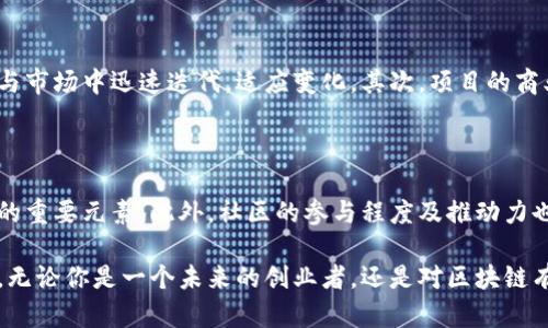 区块链创业纪录是一个相对较新的概念，特指在区块链技术及其相关领域内的创业实例和发展历程。这种记录不仅涵盖了初创公司的创立背景、业务模式、融资情况，以及成功与失败的案例分析，还涉及到整个区块链行业的发展趋势和市场动态。随着区块链技术的不断演进，越来越多的创业者、投资人以及企业开始关注这一领域，力图在其中找到创新的机会与潜在的市场。

区块链创业的兴起

在过去十年里，区块链技术已经从最初的比特币映射到更广泛的应用场景，比如数字货币、智能合约、去中心化金融（DeFi）、非同质化代币（NFT）等。这些新兴领域吸引了大量投资者和开发者，他们对区块链产生了浓厚的兴趣，并纷纷推出自己的创业项目。无论是技术开发者还是商业策略家，都希望利用区块链的去中心化特点与不可篡改性，创造出更安全、更高效的解决方案。

随着区块链技术的不断成熟，创业者们逐渐意识到，区块链不仅仅是一种底层技术，也是一种商业模型的创新。这使得早期的区块链项目逐渐向成熟企业转型，形成了相应的“区块链创业生态系统”。这种生态系统不仅包括创业公司，还包括投资机构、行业协会、研究机构、政策制定者等，所有参与者的互动与合作共同推动着行业的发展。

区块链创业的机会与挑战

尽管区块链创业充满机遇，但也面临着诸多挑战。首先，技术的复杂性要求创业者对区块链的原理、代码以及市场需求有深入的理解。其次，区块链行业的法规政策尚处于不断变化之中，这给创业者带来了不小的压力。存活在这个充满竞争的生态中，创业者需要不断创新，以应对市场的快速变化。

另外，一些区块链项目由于缺乏透明度、团队技术能力不足或商业模式不清晰，最终导致失败。因此，在区块链领域创业之前，深刻的市场调研、团队建设、以及明确的商业目标都是不可或缺的。

成功的区块链创业故事

在区块链的创业史上，有很多成功的案例值得我们学习。其中，以以太坊（Ethereum）为代表的去中心化应用平台，已经成为了全球范围内区块链项目的重要基石。以太坊的成功不仅在于它的技术架构，还在于它快速吸引开发者社区的能力。许多初创公司利用以太坊的平台构建了各类分布式应用（DApp），从而形成了一个活跃的生态系统。

另一个备受关注的案例是Chainalysis，一家专注于区块链数据分析的公司，帮助政府、金融机构和加密货币交易所追踪区块链上的交易。这家公司通过数据分析和合规服务，为区块链的使用提供了强有力的支持，提升了整个行业的透明度，得到了广泛的认可。

未来的区块链创业方向

展望未来，区块链创业的方向将更加多元化。从网络安全领域到数字身份管理，从供应链透明度到艺术作品的数字化，区块链无疑可以在大多数行业中找到应用。然而，尽管前景看好，创业者依然需谨慎行事。在开发新项目时，需要考虑市场需求、技术可行性以及全面的商业战略。

例如，在可再生能源领域，基于区块链的能源交易平台正在崭露头角。用户可以通过小型的太阳能电池板来产生电力，并在区块链上交易这些电力，实现点对点的交易，从而提高资源的利用率与透明度。

相关问题一：如何评估一个区块链创业项目的价值？

在面对众多区块链创业项目时，评估其价值是投资者及创业者必须掌握的技能。首先，团队的技术能力和行业经验是评估的重中之重。一个有实力的团队能够在技术与市场中迅速迭代，适应变化。其次，项目的商业模式需清晰，有明确的盈利途径。此外，了解项目的市场规模和竞争对手，以及项目是否满足法律规定，也是判断项目是否值得投资的重要环节。

相关问题二：区块链创业的成功经验有哪些？

成功的区块链创业往往有一些共性经验。例如，及时调整商业模式以适应市场变化、与典型的行业参与者建立合作关系、合理利用资金进行技术研发等都是成功项目的重要元素。此外，社区的参与程度及推动力也是评估项目价值的重要指标。一个积极参与的社区往往能给予项目额外的推动力。

总结来说，区块链创业纪录体现了技术变革时代的创新精神与商业智慧。在这个充满可能性的领域里，创业者不仅能实现自我价值，还能为社会带来影响深远的变化。无论你是一个未来的创业者，还是对区块链有兴趣的普通人，都可以在这个波澜壮阔的浪潮中，找到属于自己的位置。