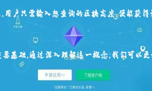 区块链中的区块高度指的是什么？

区块高度是区块链中的一个基本概念，它指的是一个区块在区块链中所处的相对位置或序号。换句话说，区块高度是从创世区块（也就是区块链的第一个区块）开始的区块数目。在学习区块链时，理解区块高度能帮助我们更好地掌握区块链的结构与运作机制。接下来，我们将对区块高度进行详细介绍，并剖析它在区块链中的重要性。

区块链的基本构成

在深入探讨区块高度之前，首先我们需要了解区块链的基本构成。区块链是由一系列按时间顺序排列的区块组成的，每个区块中包含了一定数量的交易记录、时间戳以及前一个区块的哈希值等信息。正是通过这种结构，区块链能够确保数据的不可篡改性和透明性。

什么是区块高度

区块高度就是指某个区块在区块链中的位置，它所对应的数字表明了这个区块是区块链上第几个被创建的区块。一般情况下，我们从创世区块开始计数，创世区块的高度为0，紧接着的区块高度为1，以此类推。例如，如果某个区块的区块高度是5，这说明它是区块链上的第六个区块（因为数字从0开始计数）。

区块高度的重要性

区块高度在区块链中扮演着至关重要的角色，具体表现在以下几个方面：

h41. 数据验证/h4

区块高度帮助节点有效地确认和验证区块的顺序。节点在链上验证时，可以通过区块高度来判断某个区块是否合法，例如，如果某个节点收到的区块高度与已经存储的区块不符合，就意味着该区块可能是无效的。

h42. 交易历史追溯/h4

每个区块都记录了一组交易，而区块高度对追溯这些交易的历史至关重要。我们可以通过查询特定区块高度的区块，来获得该区块中所有交易的详细信息，因此，区块高度在进行交易审计时是非常有用的。

h43. 确认安全性/h4

区块高度还与交易确认的安全性息息相关。在区块链中，交易的确认通常与其所处的区块高度有关。较高高度的区块通常意味着交易被更多的区块确认，从而增加了交易的安全性。对于一些重要的交易，用户可能会等到其交易所在的块有足够的确认高度后，才能认为该交易是安全的。

区块高度与区块链的其他概念

除了区块高度，区块链还有一些相关的概念，它们在构建整个区块链生态系统中同样重要。这些概念包括哈希值、工作量证明和难度调整等。以下是它们与区块高度的关系：

h41. 哈希值/h4

哈希值是每个区块的重要组成部分，唯一地标识着区块。它由区块内容生成，与区块的高度密切相关。当区块中的信息发生改变，其哈希值也会变，因此，区块的哈希值不仅反映了区块的内容，还与区块高度相关联，确保区块链的安全性。

h42. 工作量证明/h4

工作量证明是区块链特别是比特币等加密货币用来达成共识的一种机制。在这一过程中，矿工们通过解决复杂的数学问题，来生成新的区块并获得奖励。区块高度在这一过程中扮演着关键的角色，因为矿工生成的每一个新块不仅要符合网络的难度要求，还需要在正确的顺序中添加到区块链中，这与区块高度息息相关。

h43. 难度调整/h4

在大多数区块链网络中，难度会定期调整，以确保区块生成的速度保持一致。当网络中矿工数量增加时，区块高度的增加可能导致生成新块的速度过快，因此网络会适当提高工作量的难度，以避免过多的区块被迅速添加。这种机制通过区块高度来平衡工作量与新增区块之间的关系，从而保持网络的稳定性。

现代区块链中区块高度的应用

随着区块链技术的不断发展，区块高度的概念在不同应用场景中展现出了新价值。例如，在去中心化金融（DeFi）应用和非同质化代币（NFT）交易中，用户常常需要查询特定区块高度的信息，以确认自己资产的交易历史和所有权。

常见问题解答

在讨论区块高度时，常会遇到一些相关问题，以下列出两个常见问题并进行详细解答：

h4问题一：区块高度如何影响区块链的扩展性？/h4

区块高度在影响区块链扩展性方面起着双向的作用。一方面，随着区块高度的增加，区块链的数据量也在持续增长，这就可能导致节点的存储、传输和计算负担加重，进而影响到网络的扩展性。这意味着，如果链的高度达到了设计的阈值，扩展性就可能略显不足。

另一方面，许多现代区块链项目通过设计和技术手段（比如分片、侧链等）来提高扩展性。这些技术允许多个队列并行操作，从而降低单个链上的区块高度带来的压力。因此，在设计区块链项目时，理解区块高度的意义对于提升扩展性至关重要。

h4问题二：如何查询特定区块高度的区块信息？/h4

用户可以通过区块链浏览器查询特定区块高度的信息。区块链浏览器是一个类似于网页的工具，它可以显示整个区块链的运行状态及相关数据。用户只需输入想查询的区块高度，便能获得该区块的详细信息，如交易列表、创建时间、矿工信息及更早前的区块高度等。这对于追踪交易、审计和了解区块链的运行情况都十分重要。

结论

总而言之，区块高度是理解区块链运作的核心元素之一。它不仅是区块在链上中的位置标识，更是区块链安全、验证、以及扩展性等多个方面的重要基础。通过深入理解这一概念，我们可以更好地掌握区块链技术，并在这个充满生机的数字世界里实现更多的创新和应用。

区块链中的区块高度：理解其重要性与应用