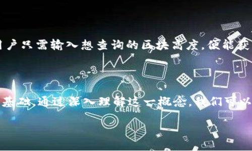 区块链中的区块高度指的是什么？

区块高度是区块链中的一个基本概念，它指的是一个区块在区块链中所处的相对位置或序号。换句话说，区块高度是从创世区块（也就是区块链的第一个区块）开始的区块数目。在学习区块链时，理解区块高度能帮助我们更好地掌握区块链的结构与运作机制。接下来，我们将对区块高度进行详细介绍，并剖析它在区块链中的重要性。

区块链的基本构成

在深入探讨区块高度之前，首先我们需要了解区块链的基本构成。区块链是由一系列按时间顺序排列的区块组成的，每个区块中包含了一定数量的交易记录、时间戳以及前一个区块的哈希值等信息。正是通过这种结构，区块链能够确保数据的不可篡改性和透明性。

什么是区块高度

区块高度就是指某个区块在区块链中的位置，它所对应的数字表明了这个区块是区块链上第几个被创建的区块。一般情况下，我们从创世区块开始计数，创世区块的高度为0，紧接着的区块高度为1，以此类推。例如，如果某个区块的区块高度是5，这说明它是区块链上的第六个区块（因为数字从0开始计数）。

区块高度的重要性

区块高度在区块链中扮演着至关重要的角色，具体表现在以下几个方面：

h41. 数据验证/h4

区块高度帮助节点有效地确认和验证区块的顺序。节点在链上验证时，可以通过区块高度来判断某个区块是否合法，例如，如果某个节点收到的区块高度与已经存储的区块不符合，就意味着该区块可能是无效的。

h42. 交易历史追溯/h4

每个区块都记录了一组交易，而区块高度对追溯这些交易的历史至关重要。我们可以通过查询特定区块高度的区块，来获得该区块中所有交易的详细信息，因此，区块高度在进行交易审计时是非常有用的。

h43. 确认安全性/h4

区块高度还与交易确认的安全性息息相关。在区块链中，交易的确认通常与其所处的区块高度有关。较高高度的区块通常意味着交易被更多的区块确认，从而增加了交易的安全性。对于一些重要的交易，用户可能会等到其交易所在的块有足够的确认高度后，才能认为该交易是安全的。

区块高度与区块链的其他概念

除了区块高度，区块链还有一些相关的概念，它们在构建整个区块链生态系统中同样重要。这些概念包括哈希值、工作量证明和难度调整等。以下是它们与区块高度的关系：

h41. 哈希值/h4

哈希值是每个区块的重要组成部分，唯一地标识着区块。它由区块内容生成，与区块的高度密切相关。当区块中的信息发生改变，其哈希值也会变，因此，区块的哈希值不仅反映了区块的内容，还与区块高度相关联，确保区块链的安全性。

h42. 工作量证明/h4

工作量证明是区块链特别是比特币等加密货币用来达成共识的一种机制。在这一过程中，矿工们通过解决复杂的数学问题，来生成新的区块并获得奖励。区块高度在这一过程中扮演着关键的角色，因为矿工生成的每一个新块不仅要符合网络的难度要求，还需要在正确的顺序中添加到区块链中，这与区块高度息息相关。

h43. 难度调整/h4

在大多数区块链网络中，难度会定期调整，以确保区块生成的速度保持一致。当网络中矿工数量增加时，区块高度的增加可能导致生成新块的速度过快，因此网络会适当提高工作量的难度，以避免过多的区块被迅速添加。这种机制通过区块高度来平衡工作量与新增区块之间的关系，从而保持网络的稳定性。

现代区块链中区块高度的应用

随着区块链技术的不断发展，区块高度的概念在不同应用场景中展现出了新价值。例如，在去中心化金融（DeFi）应用和非同质化代币（NFT）交易中，用户常常需要查询特定区块高度的信息，以确认自己资产的交易历史和所有权。

常见问题解答

在讨论区块高度时，常会遇到一些相关问题，以下列出两个常见问题并进行详细解答：

h4问题一：区块高度如何影响区块链的扩展性？/h4

区块高度在影响区块链扩展性方面起着双向的作用。一方面，随着区块高度的增加，区块链的数据量也在持续增长，这就可能导致节点的存储、传输和计算负担加重，进而影响到网络的扩展性。这意味着，如果链的高度达到了设计的阈值，扩展性就可能略显不足。

另一方面，许多现代区块链项目通过设计和技术手段（比如分片、侧链等）来提高扩展性。这些技术允许多个队列并行操作，从而降低单个链上的区块高度带来的压力。因此，在设计区块链项目时，理解区块高度的意义对于提升扩展性至关重要。

h4问题二：如何查询特定区块高度的区块信息？/h4

用户可以通过区块链浏览器查询特定区块高度的信息。区块链浏览器是一个类似于网页的工具，它可以显示整个区块链的运行状态及相关数据。用户只需输入想查询的区块高度，便能获得该区块的详细信息，如交易列表、创建时间、矿工信息及更早前的区块高度等。这对于追踪交易、审计和了解区块链的运行情况都十分重要。

结论

总而言之，区块高度是理解区块链运作的核心元素之一。它不仅是区块在链上中的位置标识，更是区块链安全、验证、以及扩展性等多个方面的重要基础。通过深入理解这一概念，我们可以更好地掌握区块链技术，并在这个充满生机的数字世界里实现更多的创新和应用。

区块链中的区块高度：理解其重要性与应用