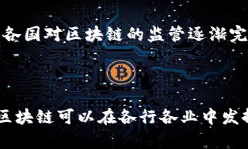 区块链组网形式是一个相对较新的概念，它指的是在区块链技术中，如何组织和连接不同节点以形成一个相互可信的网络。区块链本质上是一个分布式的数据库，每个参与者（或节点）都有权参与交易的验证和记录。正因如此，了解区块链的组网形式对于理解其运作机制至关重要。

区块链组网形式的基本概念

区块链组网形式主要指的是如何构建和管理区块链网络。这种网络通常由多个节点构成，每个节点都可以是一个用户、公司或机构。通过这些节点的信息互通，确保数据的安全性和可靠性。区块链技术采用了去中心化、透明和不可篡改的特性，这使得其在财务、供应链、医疗、投票等多个领域得到了广泛应用。

区块链的类型

在讨论区块链组网形式时，我们可以将区块链分为以下几种主要类型：

ul
    listrong公有链：/strong任何人都可以参与的区块链网络，数据透明，90%以上使用的都是公有链。比如比特币、以太坊等。/li
    listrong私有链：/strong由特定组织或机构管理的区块链网络，仅限特定用户访问。这种形式通常被企业使用，保障内部数据的私密性。/li
    listrong联盟链：/strong多个组织共同维护的区块链，适用于合作方之间需要共享数据但又要保持一定隐私的场景。例如，跨国公司之间的供应链管理。/li
    listrong混合链：/strong结合了公有链和私有链的特性，既可以进行公开或私密交易，也可以根据需要自行选择数据的透明度。/li
/ul

区块链组网形式的优势与挑战

通过上述不同的区块链类型，我们可以看到其各自的优势和应用场景。但任何事物都有两面性，区块链组网形式同样面临一些挑战：

h4优势/h4

1. strong去中心化：/strong传统的数据库通常有一个中心化的控制点，而区块链通过分散存储数据，降低了单点故障的风险。
2. strong透明性：/strong在公有链上，交易记录公开可见，任何人都能查阅，增加了交易的信任度。
3. strong高安全性：/strong由于数据一旦被记录就无法更改，区块链防止了篡改行为，保障了数据的完整性。

h4挑战/h4

1. strong性能问题：/strong尤其是公有链，由于参与者众多，交易确认速度较慢，可能无法满足高频交易的需求。
2. strong可扩展性：/strong随着网络用户的增加，数据存储和处理能力的要求也会增加，如何进行有效的扩展成为一个重要问题。
3. strong合规性：/strong区块链的匿名性和去中心化特性可能与现有的法律法规相冲突，许多国家仍在探索法规如何适配这一新兴技术。

如何实现有效的区块链组网

要实现一个有效的区块链组网，需要合理设计网络架构并选用合适的技术，通常涉及以下几个步骤：

1. strong明确目的：/strong首先要明确使用区块链的目的，是为了提高数据透明度、增强安全性、还是为了解决特定行业的问题。/strong
2. strong选择适合的区块链类型：/strong根据需求选择公有链、私有链或联盟链，各有其适用场景。/strong
3. strong节点选择与配置：/strong决定网络中哪些参与者能成为节点，如何设置节点之间的关系，以及它们如何进行通信。/strong
4. strong共识机制选择：/strong选择一种适合网络需求的共识机制，如工作量证明（PoW）、权益证明（PoS）等。/strong
5. strong持续监控与维护：/strong网络上线后，需对其进行持续监控和维护，确保其稳定运行。/strong

相关问题思考

h41. 区块链组网形式如何影响数据的安全性？/h4

区块链组网形式直接影响数据的安全性。在公有链中，由于任何人都可以参与验证交易，因此更难以被单个恶意节点控制，这样的分散保证了数据的抗篡改性。而在私有链中，虽然数据访问受到限制，但一旦内部控制失效，可能导致数据被篡改的风险增加。因此，选择合适的组网形式，对于保障数据安全至关重要。

h42. 未来的区块链组网形式将如何发展？/h4

未来的区块链组网形式将更加多样化。随着技术的进步，能够支持更高吞吐量的区块链技术将逐渐出现，针对不同场景的混合链也会更加普遍。此外，随着各国对区块链的监管逐渐完善，区块链技术结合合规机制将成为一项必然需求。通过智能合约和区块链的结合，还将实现更复杂的商业智能应用。

总结

区块链组网形式是理解区块链技术的一个重要切入点。它不仅关乎网络的架构设计，还影响数据的安全性和使用的便利性。通过选择合适的形式和架构，区块链可以在各行各业中发挥出最大的潜力。尽管目前还存在许多挑战，但随着技术的不断发展，我们有理由相信，区块链的未来将会更加广阔，给生活中的方方面面带来积极的变革。