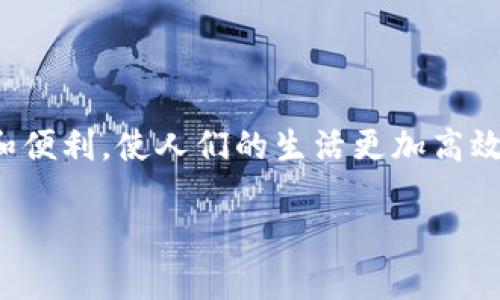 蚂蚁区块链的全景探秘

在当今这个快速发展的数字时代，区块链技术如雨后春笋般涌现，其中之一就是蚂蚁区块链。作为一家在支付和金融科技领域拥有巨大影响力的公司，蚂蚁金服旗下的蚂蚁区块链自推出以来，便吸引了无数关注。那么，蚂蚁区块链究竟是什么部门？它的核心职能又是什么呢？让我们一探究竟。

蚂蚁区块链的起源与发展

蚂蚁区块链的成立得益于蚂蚁金服对创新科技的持续投入。早在2015年，蚂蚁金服便开始对区块链技术进行探索，并于2018年推出了蚂蚁区块链平台。这一平台不仅支持数字货币的支付，还能够为供应链金融、跨境支付、数字身份认证等多种场景提供区块链解决方案。

蚂蚁区块链的技术架构实现了分布式账本技术，允许各方参与者在不信任的情况下进行安全的数据交换与交易。因此，蚂蚁区块链不仅是一个技术团队，更是一个提供技术方案与服务的部门。

蚂蚁区块链的核心功能与应用场景

蚂蚁区块链部门的核心功能多样，涵盖了从技术研发到项目实施等多个方面。以下是一些典型的应用场景：

h41. 供应链金融/h4
蚂蚁区块链在供应链金融中，通过透明和可追溯的数据记录，帮助企业改善信用评级，降低融资成本。企业可以凭借区块链记录的交易数据，向银行申请贷款，从而提升了融资的效率和安全性。

h42. 数字身份认证/h4
在数字身份认证方面，蚂蚁区块链可以帮助用户管理和验证个人身份信息，确保隐私安全。同时，企业也能利用这一技术有效防止身份欺诈行为，提升交易的安全性。

h43. 全球跨境付款/h4
目前，蚂蚁区块链已经在全球多个国家落地应用，让跨境支付变得更加高效、透明。通过区块链的智能合约，交易的各方可以自动确认交易条件，提高了支付的速度和准确性。

h44. 公益透明化/h4
在公益项目中，蚂蚁区块链也在发挥着重要作用。通过区块链技术，捐款的流向和使用情况都能得到清晰的记录，让参与者可以实时查看捐款如何使用，增加了公益项目的透明度。

蚂蚁区块链的技术优势

蚂蚁区块链的成功，离不开其先进的技术优势。这里列出几个重要的优势：

h41. 高效的交易处理能力/h4
蚂蚁区块链能够支持高频交易，处理能力高达每秒数千笔交易，远超传统区块链网络。这使得它在金融交易场景中具备显著优势，尤其在需要快速响应的情况下。

h42. 强大的安全性/h4
基于区块链的去中心化特点，蚂蚁区块链在数据防篡改、安全性方面具有极高的保障。通过加密技术，用户的数据能够得到有效保护。

h43. 灵活的开发平台/h4
蚂蚁区块链为开发者提供了友好的开发环境，支持多种开源的开发工具和框架，使企业更容易在其上进行定制开发，实现自身业务的需求。

蚂蚁区块链的未来展望

展望未来，蚂蚁区块链将继续加大研发力度，推动行业标准和技术规范的制定。与此同时，随着更多传统行业的数字化转型，蚂蚁区块链在各个领域的应用将更为广泛。我们期待它能为世界各地的企业和用户带来更大的便利与价值。

额外问题与深入讨论

在介绍了蚂蚁区块链的背景及其核心功能后，大家可能会有以下两个相关问题。

问题一：蚂蚁区块链如何确保交易的透明性与安全性？

蚂蚁区块链的透明性主要源自它的去中心化设计和数据不可篡改的特性。每一笔交易都被记录在区块链上，所有参与者都可以查阅和验证。这种透明性不仅增加了信任度，也降低了欺诈的风险。在安全性方面，蚂蚁区块链采用了多种加密算法以及访问控制机制，确保只有授权的用户才能获取敏感数据。这种保护措施使得数据在传输中不会被窃取或篡改，从而保障了用户的信息安全。

问题二：蚂蚁区块链在国际化发展中的挑战有哪些？

尽管蚂蚁区块链在国际化发展过程中展现出色，但是也面临多重挑战。首先，不同国家的法律法规对区块链技术的应用存在差异，有些国家甚至对加密货币持有更严格的监管政策。其次，文化差异也可能影响用户对区块链技术的接受程度。在技术推广过程中，了解当地市场需求和使用习惯至关重要。此外，蚂蚁区块链在全球范围内的竞争也日益加剧，如何在确保技术优势的同时，建立本地合作伙伴关系，是其国际化过程中必须解决的难题。

总结

蚂蚁区块链作为技术创新的代表，正在不断推动金融科技的变革和进步。它利用区块链独有的优势，解决了多个行业中的痛点。未来，随着技术的成熟和应用场景的扩展，蚂蚁区块链将为更多领域带来创新和便利，使人们的生活更加高效和美好。我们期待着蚂蚁区块链在未来的表现，以及它为数字经济的发展所带来的无限可能。

蚂蚁区块链：如何引领数字金融新时代