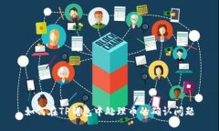 如何在TP钱包中处理币的确