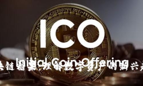 区块链糖果：理解数字资产的新兴趋势