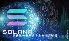 区块链的创新点与未来潜