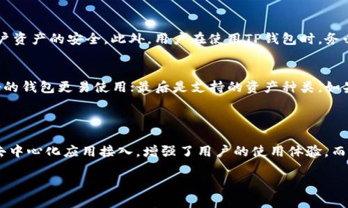 TP钱包：全方位服务的数字资产管理工具

在数字资产高速发展的今天，越来越多的人开始关注和使用数字钱包。其中，TP钱包凭借其多样的功能和用户友好的界面，成为了很多用户的首选。那么，TP钱包究竟有什么用途呢？下面就为大家详细介绍这个现代金融工具的多种用途。

1. 储存和管理数字资产

TP钱包的首要功能便是储存和管理各类数字资产。无论你是交易比特币、以太坊，还是一些新兴的山寨币，TP钱包都能为你提供一个安全可靠的储存空间。用户可以轻松地查看自己的资产状况、交易历史，甚至是数字货币的实时价格，非常方便。

2. 便捷的交易功能

使用TP钱包进行数字资产交易十分简单。用户只需输入对方的钱包地址和转账金额，几步操作后便能完成交易。对于频繁进行交易的用户来说，TP钱包提供了高效快捷的服务，让交易变得毫不费力。此外，TP钱包还支持多种主流交易所的API接入，用户可以在钱包内直接完成买卖，省去了大量时间。

3. 丰富的DApp（去中心化应用）生态

TP钱包不仅仅是一个数字钱包，它还为用户提供了丰富的去中心化应用（DApp）。用户可以在TP钱包内轻松访问许多热门DApp，比如去中心化交易所、游戏、金融服务等。这些DApp大多具备高透明度和去中心化的特点，保护了用户的隐私和资产安全。

4. 安全性与隐私保护

在数字资产使用和交易中，安全性是用户最关注的问题之一。TP钱包为用户提供了多重安全保障，包括冷钱包存储、私钥本地管理等。只有用户自己掌握私钥，才能控制自己的资产，第三方无法随意访问或干扰。同时，TP钱包在数据传输过程中还采用了加密技术，确保用户信息的私密性。

5. 跨平台使用便利性

TP钱包支持多种平台，包括安卓、iOS以及网页版。用户可以在不同设备上随时随地访问自己的数字资产，真正实现了无缝操作。这种便利性大大提升了用户的使用体验，不同于许多只针对特定平台的数字钱包，让TP钱包赢得了更多用户的青睐。

6. 社区与支持服务

TP钱包拥有一个活跃的用户社区，用户可以在这里交流经验、寻求帮助和分享心得。此外，TP钱包还提供了全天候的客户支持服务，用户在遇到问题时可以及时获得帮助和建议，从而提升使用的顺畅度。

7. 教育与资源

TP钱包不仅仅为用户提供技术支持，还致力于传播数字货币相关知识。用户可以在TP钱包的官网或其社区获取大量教育资源，从基础知识到高级操作技巧，帮助用户更好地理解数字资产的运作。这种教育普及不仅对新手友好，也帮助老用户提升自己的技术水平。

相关问题

h4Q1: TP钱包安全吗？/h4
安全性是每个用户在选择数字钱包时最重要的考虑因素之一。TP钱包通过多重加密机制和私钥本地存储的方式，极大地保障了用户资产的安全。此外，用户在使用TP钱包时，务必要保持个人的信息私密，不随意透露私钥，以避免潜在风险。

h4Q2: 如何选择适合自己的数字钱包？/h4
在选择数字钱包时，用户应考虑以下几个因素：首先是安全性，好的钱包应有良好的安全记录；其次是用户体验，操作简单、界面友好的钱包更易使用；最后是支持的资产种类，如果你持有多种不同的数字资产，选择一个能够支持多种资产的钱包最为合适。TP钱包在这些方面表现优异，是一个值得尝试的选项。

总结

总之，TP钱包是一款集多种功能于一身的数字资产管理工具，它不仅帮助用户安全、高效地管理和交易数字资产，还提供了丰富的去中心化应用接入，增强了用户的使用体验。而在选择数字钱包时，用户要关注安全性、便捷性和功能性，找到最适合自己的钱包才能真正享受数字资产带来的便利与乐趣。

TP钱包的多重用途及其重要性