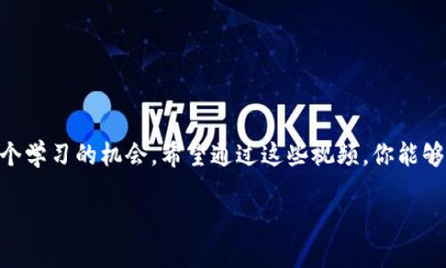 区块链视频的魅力与探索

在当今数字化迅速发展的这个时代，区块链作为一种新兴的技术，吸引了无数人的关注。那么，什么是“考察区块链的视频”呢？换句话说，这不仅仅是一个技术演示或概念介绍，而是通过生动的画面和真实的案例，让我们更深入地理解这一前沿技术的应用场景与未来潜力。本文将探讨区块链视频的意义、类型以及如何找到优质的区块链视频资源。

考察区块链的视频的意义

首先，了解区块链技术并不总是轻而易举的，这一概念涉及到加密算法、分布式网络等较为复杂的专业知识。通过视频这种直观的表现形式，观众可以更轻松地消化信息。通过观察图像、聆听讲解、观看案例分析，大多数人能够更深刻地理解区块链背后的逻辑。

不同类型的区块链视频

在网络上，有许多关于区块链的视频，按照内容和目标观众的不同，通常可以分为以下几类：

ul
    listrong教学视频：/strong这些视频通常由专业人士制作，针对初学者，介绍区块链的基础知识，如何运作，具体的用例等。/li
    listrong案例分析：/strong某些企业成功应用区块链技术进行转型的视频，展示了实际的商业效果与价值。/li
    listrong评论与讨论：/strong一些行业专家或分析师深入剖析区块链技术的市场前景、风险和机遇，引起大家的思考。/li
    listrong技术讲座：/strong主要是在学术研究和技术开发方面的深入讨论，适合对区块链有一定了解的人来观看。/li
/ul

如何找到优质的区块链视频

随着网络视频的普及，寻找优质的区块链视频资源变得相对容易，但还是需要一些技巧：

ol
    listrong选择权威来源：/strong优先选择由知名教育平台、行业协会或专家制作的视频，这些通常可信度高、信息准确。/li
    listrong阅读评论与评分：/strong在观看视频之前，先查看其他观众的反馈，通过他们的评价判断视频内容的质量和价值。/li
    listrong关注更新频率：/strong行业变化迅速，选择一些定期更新内容的频道或平台，以获取最新的区块链动态。/li
    listrong多样化观看风格：/strong有些人偏爱动画解说，有些人则喜欢图文结合，找到适合自己学习风格的视频形式，提高学习效率。/li
/ol

常见的区块链视频问题

在观看区块链视频时，观众常常会产生一些疑问。下面，我们将一一分析这几个常见问题。

1. 区块链在日常生活中的应用有哪些？

区块链这个词可能给许多人一种遥不可及的感觉，仿佛它只会在金融领域或者高科技公司里出现，但其实它已经渗透到我们生活的各个角落。

ul
    listrong供应链管理：/strong许多企业采用区块链追溯产品来源，确保质量，让消费者更加放心。/li
    listrong数字身份验证：/strong例如，区块链可以用于存储个人身份信息，提高在线身份验证的安全性，避免信息被盗用。/li
    listrong文化艺术：/strong区块链技术在艺术领域也带来了变革，艺术品的真伪及交易记录能通过区块链进行验证，确保购买者的权益。/li
    listrong医疗健康：/strong在医疗行业，区块链能够有效管理病历，提高信息透明度以及病患的隐私安全。/li
/ul

2. 区块链的安全性和隐私问题如何解决？

在探索区块链技术的过程中，安全性和隐私问题始终是大家关注的焦点。相比于传统的数据库，区块链通过去中心化的架构，提高了数据的安全性。但与此同时，这也引发了一些隐私方面的担忧：

ul
    listrong透明性与隐私矛盾：/strong由于区块链具有高度的透明性，所有交易记录都是公开的，如何在透明和隐私之间找到平衡点，成为行业亟需解决的问题。/li
    listrong数据加密技术的使用：/strong大多数区块链系统会对数据进行加密处理，确保只有特定持有密钥的人才能读取信息，从而保护用户的隐私。/li
    listrong隐私链的探索：/strong一些新兴的区块链项目致力于开发隐私保护机制，使得用户交易可以在保持匿名的情况下完成。/li
/ul

结语

总的来说，考察区块链的视频为我们打开了一扇认识和了解这一技术的大门。从教学视频到案例分析，这些资源为每一个对区块链感兴趣的人提供了一个学习的机会。希望通过这些视频，你能够更好地理解区块链的运作方式，以及它给我们的生活和工作带来的改变。

优质 深入探索：引人入胜的区块链视频解析