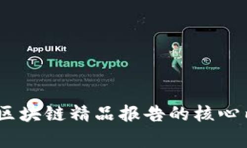 深入解析：区块链精品报告的核心内容与价值