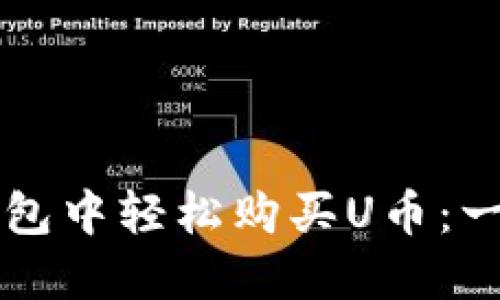 如何在TP钱包中轻松购买U币：一步一步指南