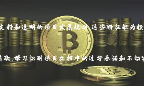 在现代金融和科技的交汇点上，区块链技术迅速崛起，吸引了无数投资者和技术爱好者。许多人对“区块链千倍”这个词感到好奇，究竟它意味着什么呢？今天，我们就来深入探讨一下这一概念及其背后的含义。

区块链千倍的含义

简单来说，“区块链千倍”通常指的是某个区块链项目或者代币的价值在短期内暴涨到最初投资的千倍。这绝对是一个令人振奋的词汇，尤其是在面临着传统投资方式难以实现高收益的现实时，投资者们总是希望在新兴领域如区块链中寻找财务自由的机会。

然而，尽管“千倍”这个词表面上看起来很诱人，它背后却隐藏着风险与挑战。并不是每一个区块链项目都值得投入，也并不是所有的项目都能实现如此可怕的回报。了解这一点是非常重要的，尤其对于那些刚接触区块链投资的朋友们而言。

如何识别潜在的千倍项目

在众多的区块链项目中，识别出具备千倍涨幅潜力的项目并不是一件容易的事情。一般来说，可以从以下几点来进行思考：

1. **项目团队和背景**：区块链项目的团队是影响其未来发展的关键因素。一个拥有丰富经验和良好声誉的团队，更容易赢得投资者的信任。查阅团队成员的履历，通过社交媒体等渠道了解他们的活动，也能够帮助你评估项目的可靠性。

2. **技术优势**：不同的区块链项目往往会在技术上有所不同。有些项目可能在处理速度、交易安全性、智能合约等方面有显著的技术优势。对比这些技术上的差异，选择那些具有创新性和前瞻性的项目是明智的。

3. **市场需求**：除了技术面，项目的市场需求也是一个重要的考量因素。一个好的区块链应用应该能够满足某种实际需求。如果能够解决一个真正在现实生活中存在的问题，其潜在用户群体和使用量都会大幅提高。

4. **社区支持**：区块链项目通常都有自己的社区，积极的社区氛围往往意味着项目的发展动力。如果一个项目能够汇聚大量支持者，说明大家对它的前景抱有信心。这种信心在很多时候可以推动项目的价值上涨。

区块链千倍带来的风险

尽管千倍回报的定义吸引人，但在追求高收益的同时，不可避免地要面对各种风险。

1. **市场波动性**：区块链市场的波动性极大，价格可能在短时间内剧烈波动。有时候，明明是一个有前景的项目，却因为市场情绪的变化而导致价格暴跌，投资者在这个过程中难免会受到影响。

2. **项目骗局**：区块链领域的高收益吸引了不少不法分子的关注。所谓的“千倍项目”中，不乏一些骗局。投资者在投资时，必须对项目的真实性与合法性进行充分验证，以免跌入“跑路项目”的陷阱。

3. **技术风险**：尽管某个项目的技术看似非常先进，有时候其代码中的bug或安全漏洞都可能成为项目失败的致命伤。这种情况下，即便是一个看起来非常有前途的项目，也可能显得不堪一击。

是否值得追求千倍回报？

许多人都在思考一个问题：“追求千倍回报是否值得？” 这个问题没有一个绝对的答案，关键在于个人的风险承受能力和投资目的。

1. **个人财务状况**：如果你是一名年轻的投资者，能够承受较大的风险来追求高收益，或许“千倍回报”能满足你内心的渴望。然而如果你的财务状况不允许冒险，那么理性的选择可能更为重要。

2. **投资经验**：如果你对区块链市场有着足够的理解和经验，追求高收益的项目就容易一些。但对于新手来说，谨慎和学习是更为重要的选择，毕竟市场上鱼龙混杂，理性的判断显得尤为关键。

结语

综上所述，区块链千倍的概念充满了机遇与挑战。在追求高回报的同时，要有充足的风险意识。理性投资是前提，追逐“千倍”的背后，涵盖着无数投资者的智慧与汗水。每一个成功的投资，往往都需要耐心、研究和深刻的市场洞察，而不仅仅是纸上的数字。希望大家在区块链的投资旅程中，不仅能够寻找到高额的回报，也能收获到宝贵的经验与知识。

相关问题

h41. 区块链千倍项目的特征有哪些？/h4

区块链项目通常具备一些共同的特征，使其更有可能实现千倍回报。这些特征包括：一个优秀的团队、明确的市场需求、高质量的技术支持、强大的社区支持和透明的项目发展规划。这些特征能为投资者提供信心，也能确保项目在实施过程中更加顺利。

h42. 如何规避区块链投资中的常见陷阱？/h4

要规避区块链投资中的常见陷阱，投资者需要具备一定的市场洞察力和鉴别能力。首先，保持对项目团队的深入了解，确保他们拥有相关领域的经验。其次，学习识别项目文档中的过分承诺和不切实际的预测。此外，尽量避免在情绪驱动下做出投资决策，多参考市场信息、分析报告，确保每一个投资决定都建立在理性上。 

通过以上的探讨，希望你对“区块链千倍”有了更深入的理解，不论是在投资决策时，还是在理解区块链技术本身方面，都能更加得心应手。