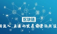 汇投商区块链概述汇投商