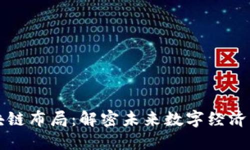 ### 区块链布局：解密未来数字经济的关键策略