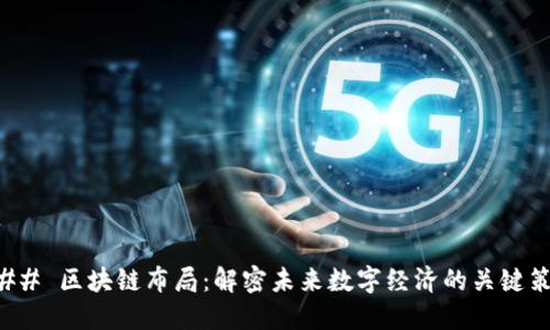 ### 区块链布局：解密未来数字经济的关键策略