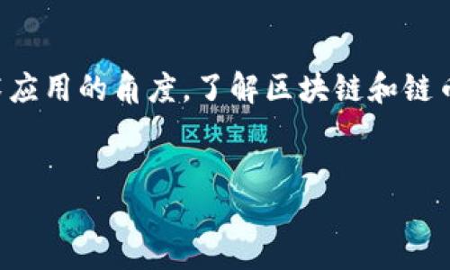 什么是区块链？
区块链，这个词如今悄然无声地渗透进我们的生活，几乎每天都有人提起。简单来说，区块链是一种去中心化的数字账本，它由一系列数据“区块”组成，这些区块通过复杂的数学算法相互连接，形成一条链。这种结构确保了数据的安全性和不可篡改性，意味着一旦信息被记录在区块链上，就几乎无法被更改或删除。

区块链最初是作为比特币的基础技术而被广泛认识的。比特币是一种数字货币，它依赖于区块链技术来验证交易、确保安全性，并消除中心化权威的需求。随着技术的发展，区块链的应用逐渐扩展到多个领域，如金融、供应链管理、身份验证等，展现出其多样化的潜力。

链币是什么？
链币，顾名思义，是与区块链密切相关的数字货币。它们是基于区块链技术发行的，具有去中心化、匿名性、和安全性等特征。不同于传统的法定货币，链币是虚拟的存在，它们并不受到某一国政府或金融机构的控制，而是通过网络中的参与者共同维护其价值和安全。

链币有很多种，最著名的比如比特币（BTC），以太坊（ETH）等。每种链币都有其独特的特性和用途。例如，以太坊不仅支持交易，它还是一个智能合约平台，用户可以在其上开发各种去中心化应用（dApps）。因此，链币不仅仅是一种支付手段，更是许多新兴商业模式的基础。

区块链与链币的关系
区块链和链币之间的关系可以说是密不可分的。区块链技术为链币的安全、透明性和去中心化奠定了基础，而链币则是区块链技术在金融领域的直接应用。这种关系不仅限于数字货币，区块链技术的潜力还扩展到了智能合约、供应链管理、身份验证等多个领域，充满了无尽的可能性。

为何区块链和链币如此重要？
随着互联网的发展，数字化正在渗透到我们生活的各个角落。传统的金融系统在效率、透明性、和安全性方面面临诸多挑战。而区块链和链币的出现，为解决这些问题提供了新的方案。设想一下，如果你能够在没有中介的情况下，将钱发送给任何人，或是以完全透明的方式跟踪一种商品的每一个流转环节，这正是区块链和链币带来的未来。

如何投资链币？
投资链币是近年来颇受欢迎的话题，但它不仅仅是简单的买入和持有。首先，投资者需要了解市场的波动性和风险。链币的价格往往会受到市场情绪、政策法规、技术发展等多种因素的影响。因此，进行充分的市场调研是不可或缺的一步。

其次，选择合适的交易平台也尤为重要。市面上有众多的加密货币交易所，选择一个口碑良好、安全可靠的平台，可以有效降低交易风险。投资者可以通过这些平台进行数字货币的买卖、存储等操作。

链币的未来发展趋势
关于链币的未来发展，业内人士普遍持乐观态度。随着技术的不断进步和应用场景的增加，越来越多的企业和机构开始探索区块链技术的潜力。比如，许多财富管理公司已开始接受比特币等数字资产作为投资选择，传统金融机构也在不断调整策略，以迎接这一新的投资热潮。

常见问题解答
h41. 什么是链币的功能？/h4
链币的功能多种多样，不同的链币有不同的设计和用途。一般来说，它们主要可以作为交易媒介、价值储存、投资工具，甚至是某些平台的使用权凭证。（如以太坊的ETH可以用于支付在以太坊上运行的应用程序的费用）。

h42. 投资链币有什么风险？/h4
投资链币的风险主要包括市场波动风险、法规风险及技术风险。市场波动可能导致链币的价格剧烈变化，你的投资会面临盈利或亏损的可能。法规风险则源于各国政府对数字货币监管政策的变化，可能影响链币的合法性和可交易性。而技术风险则与区块链技术本身的安全性、交易所的安全性等相关。

总结
区块链和链币的出现，给我们带来了崭新的思考模式和商业实践。尽管这项技术仍在不断发展中，但它的潜力无疑是巨大的。无论是从投资的角度，还是技术应用的角度，了解区块链和链币都将是进入数字经济时代的重要一步。希望这篇文章能够帮助你更深入地认识区块链与链币，让我们一起期待这个令人兴奋的时代带来的各种可能性吧！

示例: 
探索区块链与链币的未来：数字货币与技术的完美结合