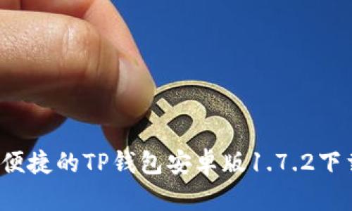  安全便捷的TP钱包安卓版1.7.2下载指南