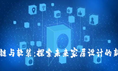 区块链与软装：探索未来家居设计的新维度