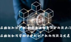 区块链知识产权：打开未