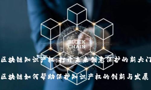 区块链知识产权：打开未来创意保护的新大门

区块链如何帮助保护知识产权的创新与发展