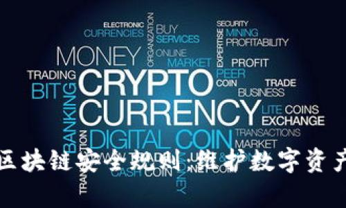深入解析区块链安全规则：维护数字资产的护城河