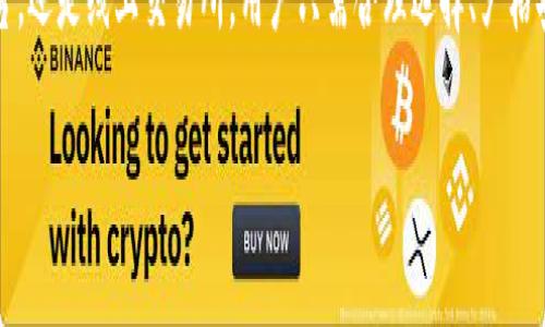 titel如何为TP钱包安全便捷地充值？详解各种充值方式

TP钱包, 充值方法, 数字货币, 安全性/guanjianci

1. 什么是TP钱包？
TP钱包是一款专注于数字资产管理的应用，用户可以在这里存储、管理和交易各种虚拟货币。随着区块链技术的迅猛发展，越来越多的人开始接触并使用TP钱包。这种钱包不仅具备安全性高、操作便捷等特点，还支持多种主流币种和NFT交易，为用户提供了非常便利的数字货币管理体验。

2. TP钱包的充值方式有哪些？
不过，许多新用户在使用TP钱包时，最常见的问题之一就是如何充值。实际上，TP钱包提供了多种充值方法，用户可以根据自身的需求和习惯选择合适的方式。下面是常见的几种充值方式：

h42.1 通过银行转账充值/h4
虽然直接通过银行转账进行充值的方式相对传统，但依然是许多人信任的选择。用户可以通过自己的银行账户向TP钱包指定的账户进行转账。注意，转账时一定要确保输入正确的账户信息，并仔细核对转账金额。

h42.2 使用第三方支付平台/h4
现在很多用户更倾向于使用支付宝、微信等第三方支付平台进行小额充值。这种方式的方便之处在于，几乎每个人的手机中都有这样的支付工具，只需简单几步即可完成充值。然而，选择第三方平台时，务必确保其安全性，因为涉及用户的资金和隐私。

h42.3 通过数字货币交易所充值/h4
如果用户已经在某个交易所购买了数字货币，还可以直接将这些货币转入TP钱包。这一方式不仅能帮助用户更好地管理资产，还能减少在转账过程中可能出现的手续费。不过，在转入之前，同样要非常注意确认助记词与地址的正确性。

h42.4 现金充值/h4
对于某些特定用户来说，现金充值可能是更为直接的选择。某些地区的金融服务公司或线下点提供了加密数字货币的现金充值服务，用户只需携带现金到相应地点，即可快速完成充值。然而，这种方式的安全性相对较低，用户在进行时务必要谨慎。

3. 充值时的安全性分析
尽管TP钱包在充值过程中提供了多种便利的方法，但安全性依然是用户最应该关注的问题。这里我们就给大家分享一些充值过程中的安全注意事项：

h43.1 确认接收地址/h4
在转账或充值时，用户务必要仔细确认接收地址。由于加密货币转账是不可逆的，一旦转错了地址，资金将无法找回。因此，最好是通过复制和粘贴而不是手动输入地址。

h43.2 使用双重验证/h4
TP钱包支持双重验证功能，建议用户在进行重要操作时开启这个功能。每次进行充值或交易时，系统会要求输入额外的验证信息，这将大大增加账户的安全性。

h43.3 定期更新软件/h4
确保你的TP钱包及其相关应用程序保持最新状态，定期检查安全更新，以防止安全漏洞的发生。

h43.4 不随意分享信息/h4
绝对不要随意分享你的助记词、密码或个人信息。即使是朋友也要提高警惕；在任何情况下，任何请求此类信息的人都可能是骗子。

4. TP钱包充值的常见问题
在为TP钱包充值的过程中，用户常常会遇到一些问题。下面我们列出几个常见问题，并给出相应解决方案：

h44.1 我充值后为什么没有到账？/h4
如果你在充值后发现资金没有及时到账，首先要确认你的转账是否成功。有时候，银行处理转账需要一定的时间，尤其是在节假日或高峰期。此外，有可能是由于网络拥堵造成的延迟。如果长时间仍未到账，建议查看转账记录或联系TP钱包客服进行查询。

h44.2 如何更改充值方式？/h4
TP钱包支持多种充值方式，如果你想更改充值方式，可以在应用的设置中选择充值选项。不同的方法可能适合不同场景，用户可以根据自身需求自由切换。但请注意，某些方法在手续费和到账时间上有所不同，要做好比较。

5. 充值后的管理与使用
一旦成功为TP钱包充值，用户应该学习如何更好地管理这些资金和数字资产。这里有一些小建议：

h45.1 设置预算/h4
在使用数字货币时，设定一个预算非常重要。要坚持自己的投资策略，不要因为市场波动而盲目跟风。

h45.2 定期检查资产/h4
建议用户定期检查自己的数字资产，了解市场趋势。随时关注自己的资产状况，为未来的投资决策提供参考。

h45.3 学习数字货币知识/h4
对于新手来说，学习和了解数字货币相关知识是打开这扇大门的重要因素。市场充满变化，持续学习能帮助用户做出更明智的投资决策。

6. 结语
总之，TP钱包不仅提供了多样的充值选择，也为用户的资金安全提供了充分的保障。无论是通过银行转账、第三方支付平台，还是线上交易所，用户只需合理选择、严格安全措施，便能轻松享受数字资产管理的乐趣。如同任何投资市场，保持清醒的头脑，共同应对市场波动，才是成功的关键。

希望这篇文章能够解答你对TP钱包充值的疑虑与困惑，助你在数字货币的旅程上行稳致远。