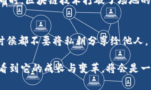 区块链金窝窝是一个相对较新的概念，结合了区块链技术和某种特定的金融或社交平台，通常用于指代与虚拟资产、数字货币投资或者社区经济相关的项目。不过，具体的意思可能会因为不同的上下文而有所不同。在理解这个词之前，了解区块链的基本概念以及“金窝窝”这个词的文化背景会有帮助。

区块链的基础知识
区块链是一种分布式账本技术，最初被用于支持比特币等数字货币。它通过网络中的所有节点共同维护和验证交易，使得交易记录透明且不可篡改。在这个技术中，每一个交易都被记录在一个块中，这些块按时间顺序连接成链，因此称为“区块链”。区块链的去中心化特性使得任何人在不依赖于中央权威的情况下，都可以参与到交易和验证的过程当中。

金窝窝的文化意义
金窝窝这个词在中文中可能有多种解读，如果单从字面意思来看，可以理解为“金色的窝”，象征着温暖、安全和财富的积累。结合到区块链的项目中，这可能代表一个安全的投资平台，或者一个让用户能够积累财富的社区。在许多古老文化中，窝是家和安心的象征，而加上“金”字，则更加突显出其价值和吸引力。

区块链金窝窝的具体含义
将二者结合起来，区块链金窝窝可以理解成一个利用区块链技术打造的投资或社交平台，这个平台旨在为用户提供安全、高效、透明的金融服务。它可能是一个聚集了数字资产投资工具、社交互动、游戏以及其他多种功能的综合性服务平台。通过这种方式，用户不仅可以进行投资，还能够在社区中交流，获取更多的投资信息与资源。

区块链金窝窝的应用场景
在实际应用中，区块链金窝窝可以涵盖多个领域，如数字货币交易、NFT（非同质化代币）市场、去中心化金融（DeFi）等。这些领域都有助于用户在区块链生态系统中进行财富的增长和管理。

用户的潜在需求
用户在这样一个平台上的需求主要体现在以下几个方面：
ul
  li安全性： 用户希望他们的资产能够安全存储和投资，区块链技术的去中心化特点能够提供这种安全感。/li
  li透明性： 所有交易记录都可以由网络中每个节点查看，用户能够清楚地了解资金流向和使用情况。/li
  li交互性： 通过社区的交流与互动，用户可以相互学习，获取更多的市场信息和投资建议。/li
  li盈利机会： 用户希望通过投资获取收益，因此平台提供的各种金融工具和投资选项至关重要。/li
/ul

相关问题解析
1. 区块链投资的优势是什么？
区块链投资相对于传统投资的优势在于其高透明度和去中心化特性。通过区块链技术提供的信息是实时的、不可篡改的，让投资者能够更清楚地了解市场动态。同时，区块链技术打破了场地的限制，使小型投资者也能进入全球市场。此外，智能合约的应用使得交易更加高效，可以在没有中介的情况下完成各种条件的自动执行，降低交易成本。

2. 如何安全地参与区块链金窝窝？
安全参与区块链项目的关键在于几个方面：第一，选择知名且信誉良好的平台进行投资，确保它们的合规性和技术保护措施。第二，保护好个人的私钥信息，任何时候都不要将私钥分享给他人。第三，定期更新安全软件，并使用复杂密码来保护账户。最后，尽量在进行大额交易时采用冷钱包进行存储，减少因网络攻击而导致的资产损失风险。

通过上述分析，我们对区块链金窝窝的意义和应用有了更深入的理解。作为一个结合了前沿技术和金融管理的平台，它无疑将成为未来数字经济中的一部分，而看到它的成长与变革，将会是一段精彩的旅程。