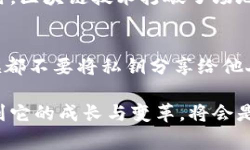 区块链金窝窝是一个相对较新的概念，结合了区块链技术和某种特定的金融或社交平台，通常用于指代与虚拟资产、数字货币投资或者社区经济相关的项目。不过，具体的意思可能会因为不同的上下文而有所不同。在理解这个词之前，了解区块链的基本概念以及“金窝窝”这个词的文化背景会有帮助。

区块链的基础知识
区块链是一种分布式账本技术，最初被用于支持比特币等数字货币。它通过网络中的所有节点共同维护和验证交易，使得交易记录透明且不可篡改。在这个技术中，每一个交易都被记录在一个块中，这些块按时间顺序连接成链，因此称为“区块链”。区块链的去中心化特性使得任何人在不依赖于中央权威的情况下，都可以参与到交易和验证的过程当中。

金窝窝的文化意义
金窝窝这个词在中文中可能有多种解读，如果单从字面意思来看，可以理解为“金色的窝”，象征着温暖、安全和财富的积累。结合到区块链的项目中，这可能代表一个安全的投资平台，或者一个让用户能够积累财富的社区。在许多古老文化中，窝是家和安心的象征，而加上“金”字，则更加突显出其价值和吸引力。

区块链金窝窝的具体含义
将二者结合起来，区块链金窝窝可以理解成一个利用区块链技术打造的投资或社交平台，这个平台旨在为用户提供安全、高效、透明的金融服务。它可能是一个聚集了数字资产投资工具、社交互动、游戏以及其他多种功能的综合性服务平台。通过这种方式，用户不仅可以进行投资，还能够在社区中交流，获取更多的投资信息与资源。

区块链金窝窝的应用场景
在实际应用中，区块链金窝窝可以涵盖多个领域，如数字货币交易、NFT（非同质化代币）市场、去中心化金融（DeFi）等。这些领域都有助于用户在区块链生态系统中进行财富的增长和管理。

用户的潜在需求
用户在这样一个平台上的需求主要体现在以下几个方面：
ul
  li安全性： 用户希望他们的资产能够安全存储和投资，区块链技术的去中心化特点能够提供这种安全感。/li
  li透明性： 所有交易记录都可以由网络中每个节点查看，用户能够清楚地了解资金流向和使用情况。/li
  li交互性： 通过社区的交流与互动，用户可以相互学习，获取更多的市场信息和投资建议。/li
  li盈利机会： 用户希望通过投资获取收益，因此平台提供的各种金融工具和投资选项至关重要。/li
/ul

相关问题解析
1. 区块链投资的优势是什么？
区块链投资相对于传统投资的优势在于其高透明度和去中心化特性。通过区块链技术提供的信息是实时的、不可篡改的，让投资者能够更清楚地了解市场动态。同时，区块链技术打破了场地的限制，使小型投资者也能进入全球市场。此外，智能合约的应用使得交易更加高效，可以在没有中介的情况下完成各种条件的自动执行，降低交易成本。

2. 如何安全地参与区块链金窝窝？
安全参与区块链项目的关键在于几个方面：第一，选择知名且信誉良好的平台进行投资，确保它们的合规性和技术保护措施。第二，保护好个人的私钥信息，任何时候都不要将私钥分享给他人。第三，定期更新安全软件，并使用复杂密码来保护账户。最后，尽量在进行大额交易时采用冷钱包进行存储，减少因网络攻击而导致的资产损失风险。

通过上述分析，我们对区块链金窝窝的意义和应用有了更深入的理解。作为一个结合了前沿技术和金融管理的平台，它无疑将成为未来数字经济中的一部分，而看到它的成长与变革，将会是一段精彩的旅程。