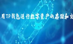 关于TP钱包（Trust Wallet）对