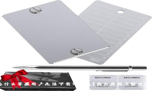 为什么苹果用户无法下载TP钱包？找出原因与解决方案