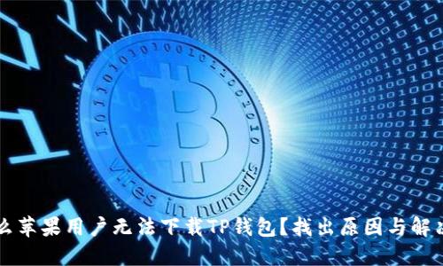 为什么苹果用户无法下载TP钱包？找出原因与解决方案