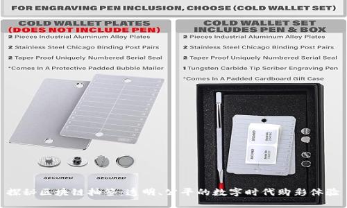 探秘区块链抽签：透明、公平的数字时代购彩体验