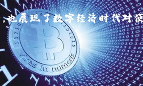 链信区块链轻模式的简介

链信区块链轻模式是近年来区块链技术快速发展的一个重要成果。它通过简化用户的参与流程，降低了区块链应用的门槛，使得更多普通用户也能享受到区块链带来的便利和创新。区块链的核心往往在于其去中心化、安全性以及透明性，而链信区块链轻模式则聚焦于如何通过精简和这些特性，使其更好地适应日常生活的需求。

这一模式的最大特点是“轻量化”，它不仅在技术实现上进行了，还考虑到了用户体验。换句话说，链信区块链轻模式希望通过降低复杂度，让用户能够更轻松地理解和使用区块链，无需掌握诸多技术细节。这对于不太懂技术的用户尤其重要，打破了过去区块链局限于技术圈层的壁垒。

链信区块链轻模式的技术优势

在普通用户看来，理解区块链的技术原理可能是一道难以逾越的障碍。而链信区块链轻模式的出现，无疑让这一切变得简单得多。它的技术优势主要体现在以下几个方面：

ul
    listrong简化操作流程：/strong用户不再需要复杂的操作步骤，一个简单的点击和输入就能完成交易，与繁琐的区块链操作相比，大大提高了效率。/li
    listrong降低成本：/strong传统区块链需要通过复杂的计算和大量的存储来维持网络的安全，而轻模式则通过算法，大幅度降低了使用成本。/li
    listrong提高安全性：/strong尽管是轻模式，但依然保持了区块链本身的安全特性，通过加密算法和智能合约来保护用户数据安全。/li
/ul

如何使用链信区块链轻模式

使用链信区块链轻模式的流程相对简单。用户只需要下载相应的应用程序或者创建一个账户，然后按照提示进行操作。这一过程中，用户可以看到实时的操作反馈，了解自己的每一步操作具体流程以及其对整个区块链的影响。

例如，想要进行一次简单的转账，只需输入对方的地址、转账金额，然后确认即可。而系统会自动进行后台的技术处理，确保交易有效。这种用户友好的设计，使得普通人在不懂区块链复杂技术的情况下，依然可以运用这一新兴技术。

链信区块链轻模式的应用场景

那么，链信区块链轻模式具体可以应用在哪些场景呢？

ul
    listrong支付领域：/strong对于在线支付和交易，链信区块链轻模式能够提供更加便捷的解决方案。用户可以通过简单的方式进行小额支付，无需担心交易延迟或安全问题。/li
    listrong智能合约：/strong利用轻模式，用户可以更容易地理解和使用智能合约，实现一些简单的自动化操作，比如数字内容的购买和赋权。/li
    listrong数据安全：/strong在个人数据保护方面，链信区块链轻模式可以确保用户的隐私得到充分保障。而用户也能通过简单的几个步骤，选择自己希望分享的数据。/li
/ul

链信区块链轻模式的未来展望

随着链信区块链轻模式的推广和应用，未来将会有越来越多的人参与到这一技术发展中来。我们期待这一模式能在各个行业中发挥更大的作用，带来更多的便利和创新。

特别是在未来的数字经济中，如何让区块链技术真正为普通消费者服务，成为了技术发展的重要使命。链信区块链轻模式的不断和改进，将推动这一使命的实现，让每一个人都能在数字经济时代享受区块链带来的好处。

常见问题

在我们了解了链信区块链轻模式后，可能会有以下几个问题：

h4问题一：链信区块链轻模式与传统区块链有何不同？/h4

链信区块链轻模式相较于传统的区块链有很大的差异。首先，传统区块链往往强调技术的复杂性和安全性，大多数操作需要用户具备一定的技术基础，而轻模式则显著降低了这一门槛。其次，轻模式在设计上更加注重用户体验，尽量使操作流程简便易懂，而传统模式一旦操作出错，可能导致不可逆的后果，增加了用户的心理负担。

h4问题二：如何确保链信区块链轻模式的安全性？/h4

尽管链信区块链轻模式在操作和使用上变得更加简便，但安全性依然是其重点考虑的因素。它依靠加密技术和智能合约来保障交易的安全，同时通过去中心化的方式，避免单点故障造成的信息泄露风险。此外，系统也会定期更新和维护，以防止各种潜在的安全威胁。

总结

总体而言，链信区块链轻模式是一种通过简化技术操作、提升用户体验，使得更多普通人能够接触并熟悉区块链的创新模式。它不仅使得区块链技术更加贴近生活，也展现了数字经济时代对便利性和安全性的双重要求。未来，随着链信区块链轻模式的不断发展，我们期待它能够在更广泛的领域中得到应用，将区块链的潜力进一步释放，实现真正的普及。

关键词：链信区块链, 轻模式, 区块链应用, 用户体验

链信区块链轻模式：简化用户体验的创新之路