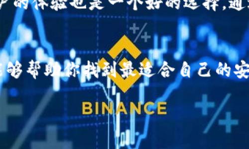   麦子钱包与TP钱包安全性全面对比：哪个更适合你？ / 

 guanjianci 麦子钱包, TP钱包, 数字钱包, 安全性 /guanjianci 

引言：数字钱包的兴起与安全性的重要性
随着数字货币的迅猛发展，越来越多人选择数字钱包来存储和管理自己的资产。其中，麦子钱包和TP钱包是颇具人气的选择。这两款钱包不仅设计精美，也各自具备独特的功能优势。然而，在选择数字钱包时，安全性无疑是最让人关注的因素之一。那么，麦子钱包和TP钱包在安全性上，哪一个更加值得信赖呢？

一、麦子钱包的安全性分析
麦子钱包自推出以来，就以其用户友好的界面和高安全标准赢得了用户的青睐。首先，麦子钱包采用了多重安全机制，比如两步验证、交易密码以及生物识别技术。这些功能都可以有效地保护你的资产安全，防止未授权访问。

麦子钱包还采用了冷存储和热存储相结合的方式，以降低网络攻击的风险。大部分用户的资金存放在冷钱包中，只有在进行交易时才会调入热钱包，极大地减少了被黑客攻击的概率。此外，该钱包经常进行安全更新，以抵御新出现的安全威胁。

二、TP钱包的安全性优势
TP钱包同样是一款广受欢迎的数字钱包，其优点在于用户资产的安全保障。TP钱包为用户提供了对私钥的完整控制，这意味着用户的私钥不会被存放在中心化的服务器上。这种去中心化的设计使得用户能够在一定程度上规避因服务商被攻破而造成的资产丢失风险。

除了私钥管理，TP钱包还实施了多层次的加密技术，以确保用户的数据在传输过程中的安全。同时，TP钱包的智能合约功能能够自动执行协议，减少人为干预的潜在风险。

三、对比：麦子钱包与TP钱包的安全性
那么，麦子钱包和TP钱包在安全性上到底有何不同呢？首先，麦子钱包在用户交互体验上更为友好，适合新手用户，而TP钱包则更注重于给予用户控制权与隐私保护。

其次，在存储方式上，麦子钱包使用的是冷存储和热存储结合的模式，而TP钱包则采用去中心化的方式，用户私钥不存于中心化服务器。对于那些更重视控制权和隐私的用户，TP钱包可能更具吸引力。而对于寻求易用性和安全保障的用户，麦子钱包可能是较好的选择。

四、其他安全性考虑因素
除了钱包本身的功能和设计，用户在使用数字钱包时也需关注其他因素。例如，确保设备的安全、使用强密码以及定期更新密码等，都是保护个人资产的重要措施。此外，用户还应关注钱包服务商在安全事件上的响应速度以及透明度，这些都是评估其安全性的关键因素。

五、结论：哪个钱包更安全？
综上所述，麦子钱包和TP钱包各自具备安全优势。麦子钱包在用户体验方面表现出色，更适合初学者；而TP钱包在控制权和隐私保护上更为突出，适合那些有一定技术基础的用户。选择哪个钱包，还得根据个人的需求与使用习惯来决定。

问题一：数字钱包安全性一般有哪些常见风险？
数字钱包的使用虽然带来了便利，但也存在一些安全风险。首先是网络钓鱼攻击。很多黑客会通过伪装成合法网站或应用程序，诱导用户输入私密信息。此外，恶意软件也是一种常见威胁，它可以通过木马形式渗透入用户设备，窃取用户的私人数据。

其次，由于每个钱包都有不同的操作系统和安全措施，如果用户不了解钱包背后的机制，就可能在不经意间造成资产损失。因此，用户在选择和使用数字钱包时，需认真研究和了解钱包的安全性特点，并保持警觉。

问题二：如何选择适合自己的数字钱包？
选择适合的数字钱包并非易事。从安全性、易用性、兼容性等多方面进行评估都是非常重要的。首先，用户要明确自身对安全的需求，例如是否倾向于去中心化钱包，是否需要对私钥的完全控制。

其次，用户还需考虑所使用的数字资产类型，确保选择的数字钱包能够支持你所持有的加密货币。此外，查看钱包的使用评价，了解其他用户的体验也是一个好的选择。通过这些步骤，用户才能找到最适合自己的数字钱包。

总结
在数字货币时代，不同的钱包具备不同的特点，而安全性则始终是用户关注的重点。麦子钱包和TP钱包都有其优劣之处。希望以上的分析能够帮助你找到最适合自己的安全性高的数字钱包，让你的数字资产更好地得到保护。 

随着科技的发展，数字钱包的安全性也在不断进步。无论是选择麦子钱包还是TP钱包，最重要的是要有足够的安全意识，保护自己的资产。