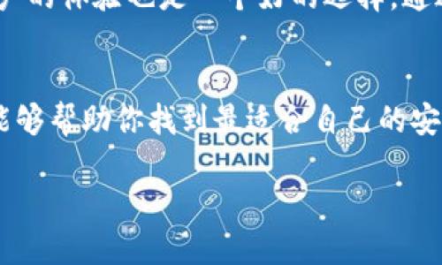   麦子钱包与TP钱包安全性全面对比：哪个更适合你？ / 

 guanjianci 麦子钱包, TP钱包, 数字钱包, 安全性 /guanjianci 

引言：数字钱包的兴起与安全性的重要性
随着数字货币的迅猛发展，越来越多人选择数字钱包来存储和管理自己的资产。其中，麦子钱包和TP钱包是颇具人气的选择。这两款钱包不仅设计精美，也各自具备独特的功能优势。然而，在选择数字钱包时，安全性无疑是最让人关注的因素之一。那么，麦子钱包和TP钱包在安全性上，哪一个更加值得信赖呢？

一、麦子钱包的安全性分析
麦子钱包自推出以来，就以其用户友好的界面和高安全标准赢得了用户的青睐。首先，麦子钱包采用了多重安全机制，比如两步验证、交易密码以及生物识别技术。这些功能都可以有效地保护你的资产安全，防止未授权访问。

麦子钱包还采用了冷存储和热存储相结合的方式，以降低网络攻击的风险。大部分用户的资金存放在冷钱包中，只有在进行交易时才会调入热钱包，极大地减少了被黑客攻击的概率。此外，该钱包经常进行安全更新，以抵御新出现的安全威胁。

二、TP钱包的安全性优势
TP钱包同样是一款广受欢迎的数字钱包，其优点在于用户资产的安全保障。TP钱包为用户提供了对私钥的完整控制，这意味着用户的私钥不会被存放在中心化的服务器上。这种去中心化的设计使得用户能够在一定程度上规避因服务商被攻破而造成的资产丢失风险。

除了私钥管理，TP钱包还实施了多层次的加密技术，以确保用户的数据在传输过程中的安全。同时，TP钱包的智能合约功能能够自动执行协议，减少人为干预的潜在风险。

三、对比：麦子钱包与TP钱包的安全性
那么，麦子钱包和TP钱包在安全性上到底有何不同呢？首先，麦子钱包在用户交互体验上更为友好，适合新手用户，而TP钱包则更注重于给予用户控制权与隐私保护。

其次，在存储方式上，麦子钱包使用的是冷存储和热存储结合的模式，而TP钱包则采用去中心化的方式，用户私钥不存于中心化服务器。对于那些更重视控制权和隐私的用户，TP钱包可能更具吸引力。而对于寻求易用性和安全保障的用户，麦子钱包可能是较好的选择。

四、其他安全性考虑因素
除了钱包本身的功能和设计，用户在使用数字钱包时也需关注其他因素。例如，确保设备的安全、使用强密码以及定期更新密码等，都是保护个人资产的重要措施。此外，用户还应关注钱包服务商在安全事件上的响应速度以及透明度，这些都是评估其安全性的关键因素。

五、结论：哪个钱包更安全？
综上所述，麦子钱包和TP钱包各自具备安全优势。麦子钱包在用户体验方面表现出色，更适合初学者；而TP钱包在控制权和隐私保护上更为突出，适合那些有一定技术基础的用户。选择哪个钱包，还得根据个人的需求与使用习惯来决定。

问题一：数字钱包安全性一般有哪些常见风险？
数字钱包的使用虽然带来了便利，但也存在一些安全风险。首先是网络钓鱼攻击。很多黑客会通过伪装成合法网站或应用程序，诱导用户输入私密信息。此外，恶意软件也是一种常见威胁，它可以通过木马形式渗透入用户设备，窃取用户的私人数据。

其次，由于每个钱包都有不同的操作系统和安全措施，如果用户不了解钱包背后的机制，就可能在不经意间造成资产损失。因此，用户在选择和使用数字钱包时，需认真研究和了解钱包的安全性特点，并保持警觉。

问题二：如何选择适合自己的数字钱包？
选择适合的数字钱包并非易事。从安全性、易用性、兼容性等多方面进行评估都是非常重要的。首先，用户要明确自身对安全的需求，例如是否倾向于去中心化钱包，是否需要对私钥的完全控制。

其次，用户还需考虑所使用的数字资产类型，确保选择的数字钱包能够支持你所持有的加密货币。此外，查看钱包的使用评价，了解其他用户的体验也是一个好的选择。通过这些步骤，用户才能找到最适合自己的数字钱包。

总结
在数字货币时代，不同的钱包具备不同的特点，而安全性则始终是用户关注的重点。麦子钱包和TP钱包都有其优劣之处。希望以上的分析能够帮助你找到最适合自己的安全性高的数字钱包，让你的数字资产更好地得到保护。 

随着科技的发展，数字钱包的安全性也在不断进步。无论是选择麦子钱包还是TP钱包，最重要的是要有足够的安全意识，保护自己的资产。