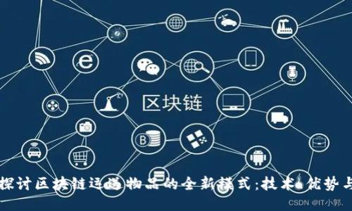 深入探讨区块链运送物品的全新模式：技术、优势与未来